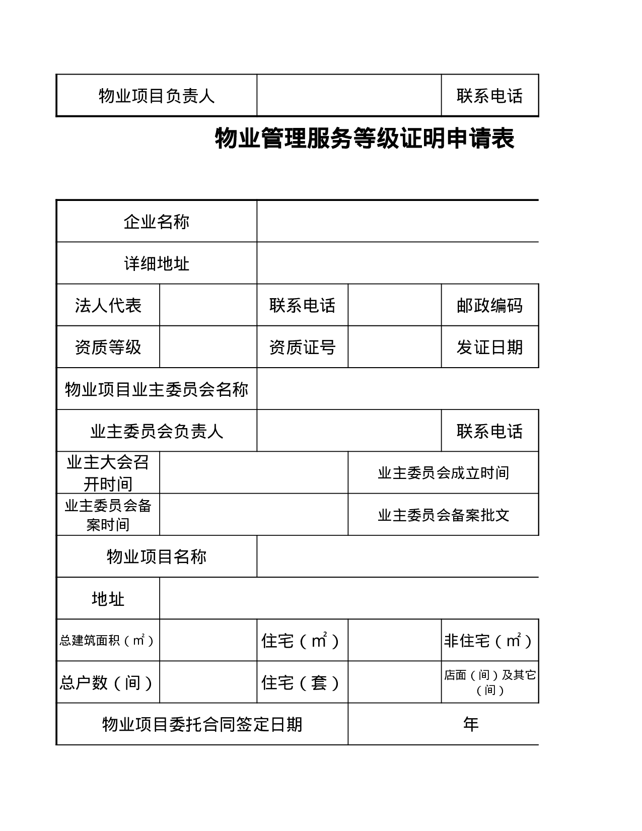 前期物业管理服务等级证明申请表.xls 第2页