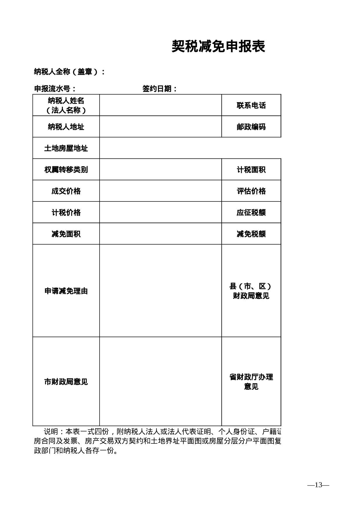 契税减免申报表.xls 第1页