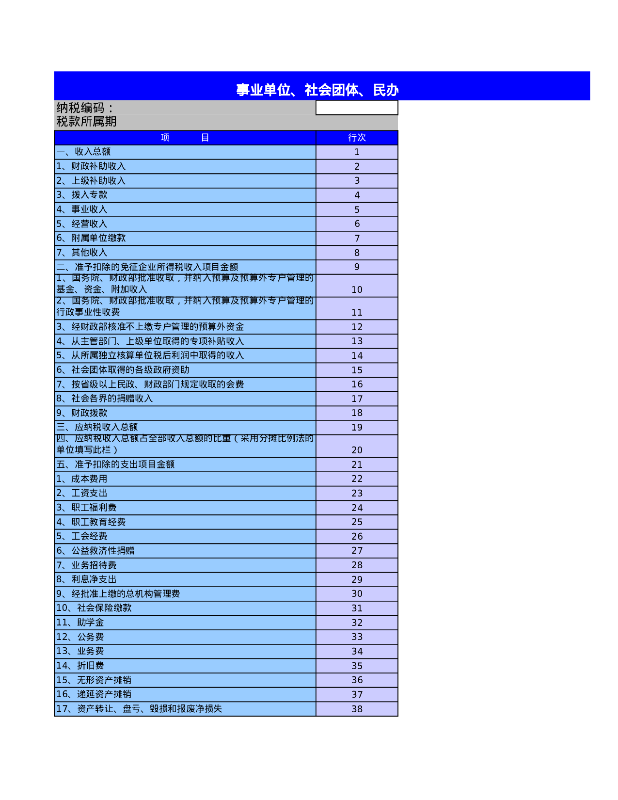 企业所得税纳税申报表.xls 第1页