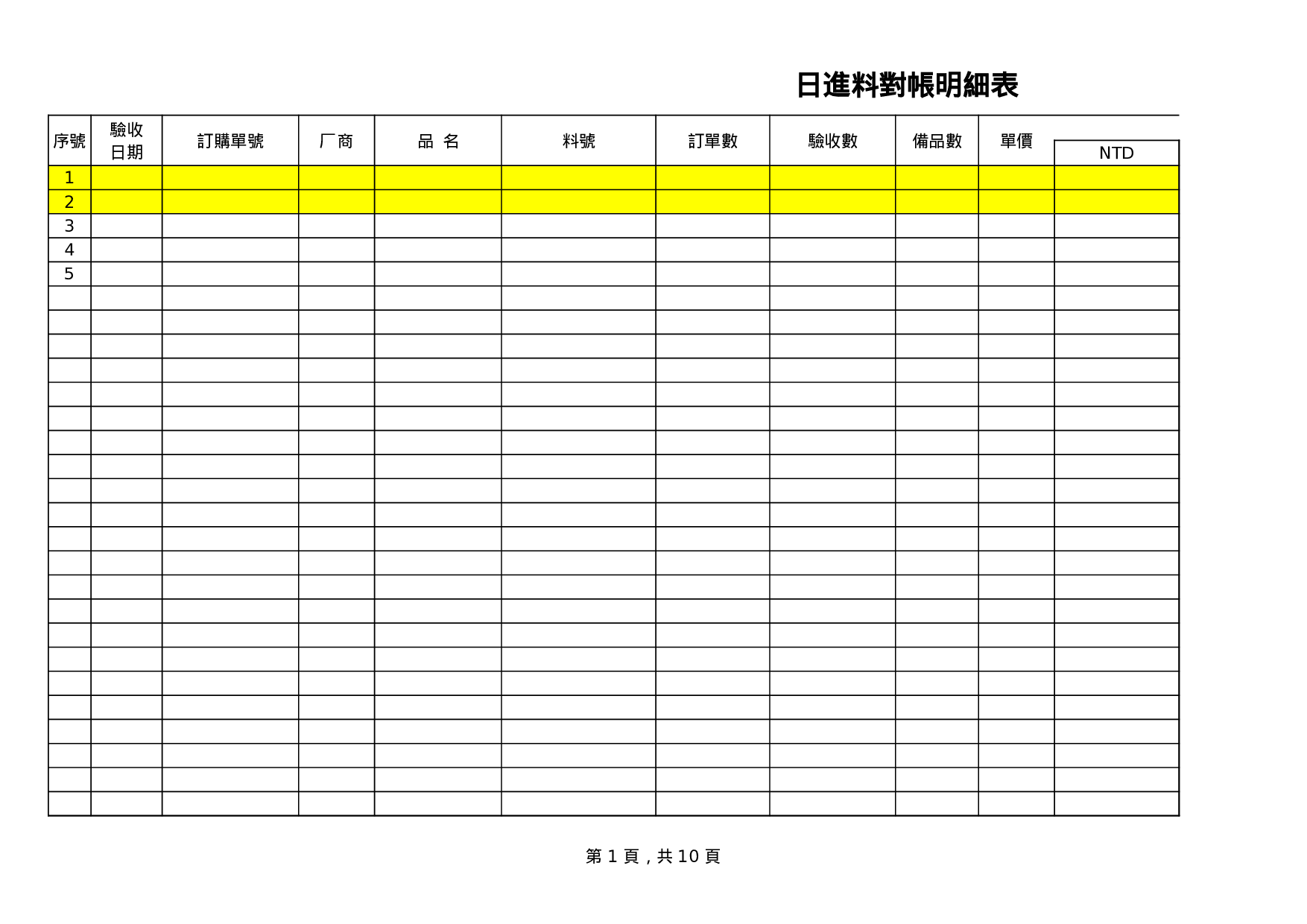 企业进料对帐表.xls 第1页