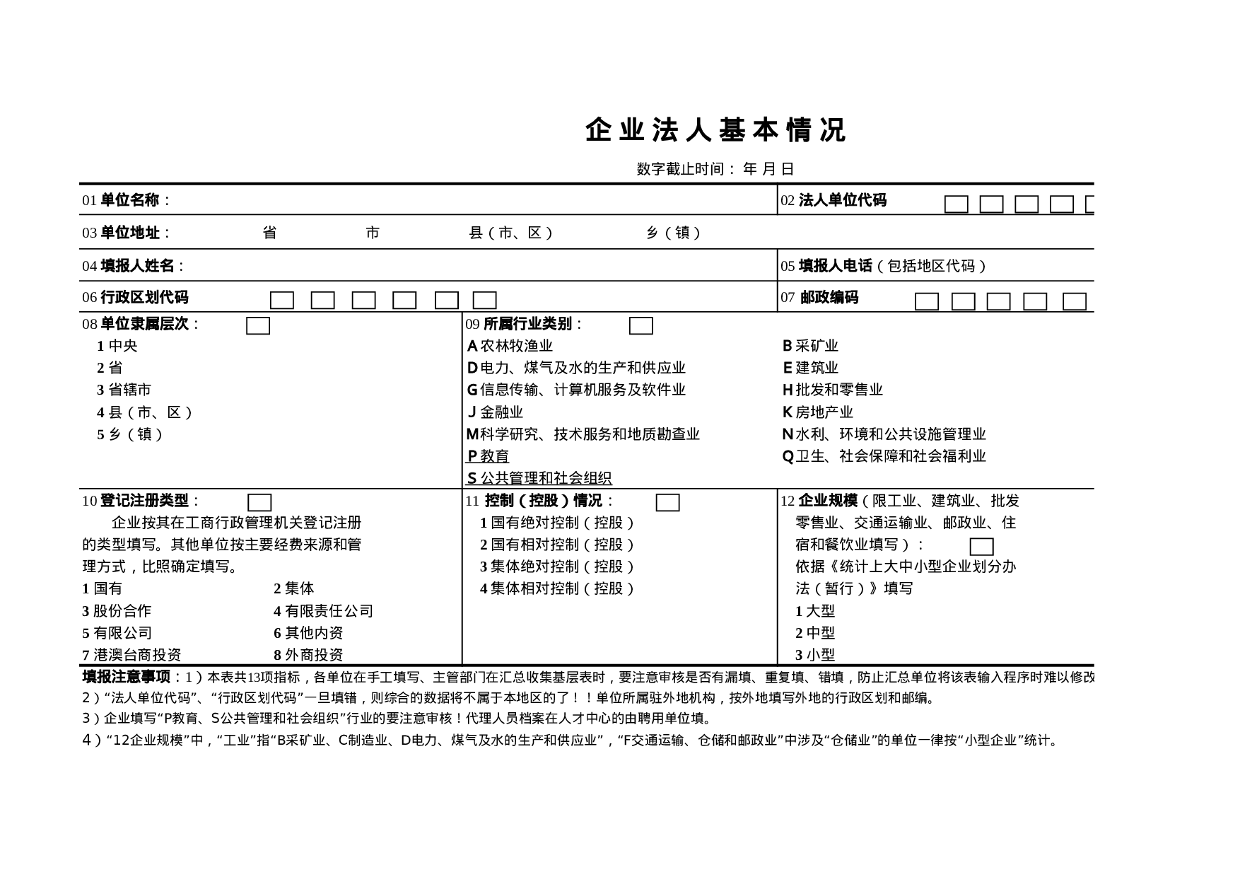 企业法人基本情况表.xls 第1页
