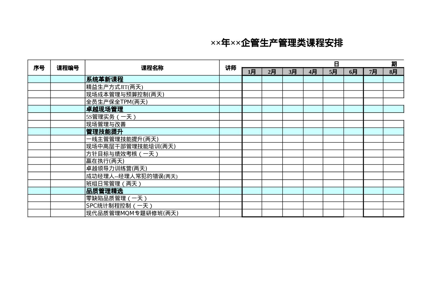 企管生产管理类课程安排.xls 第1页