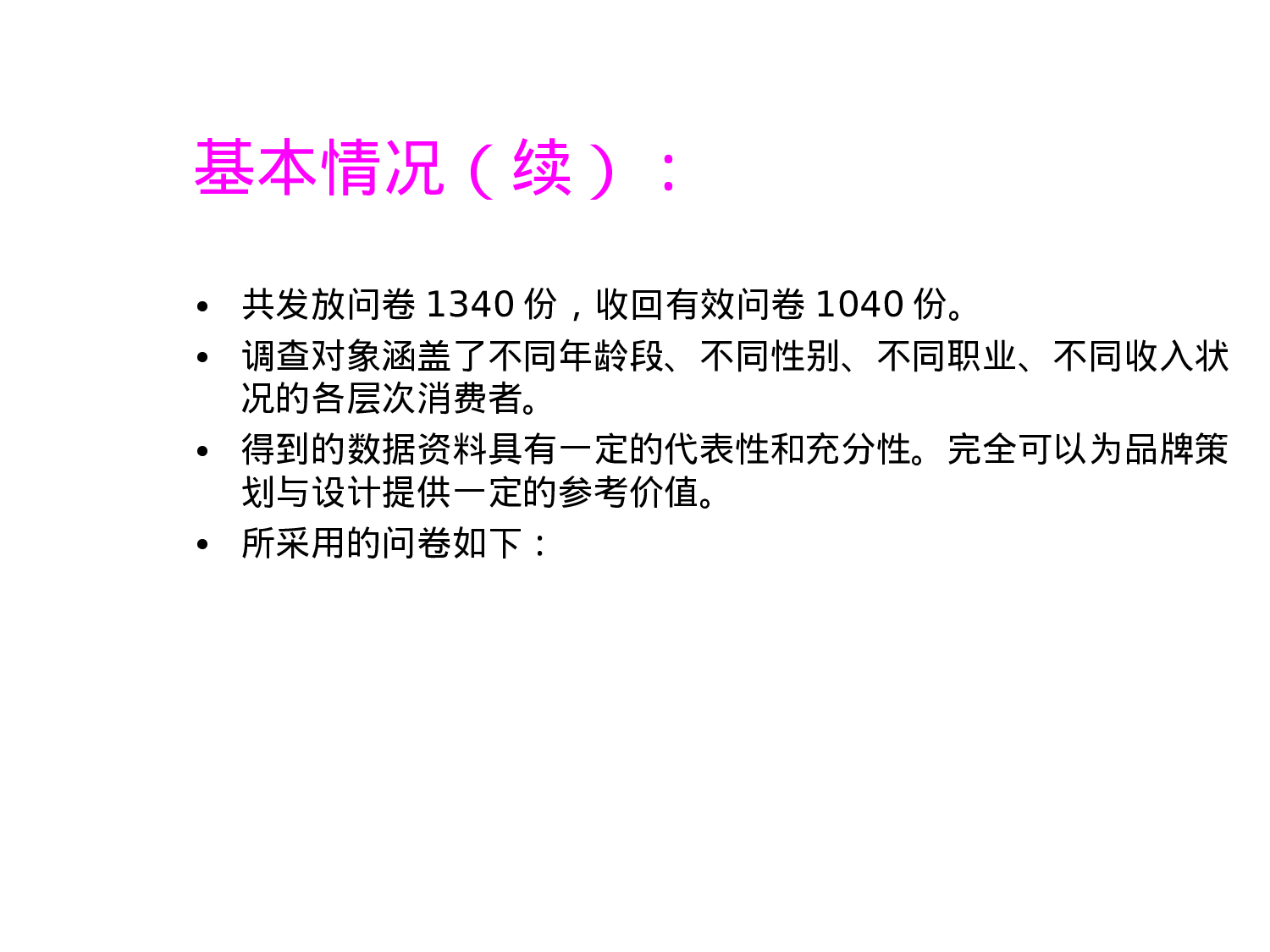 企业品牌调查分析.ppt 第4页