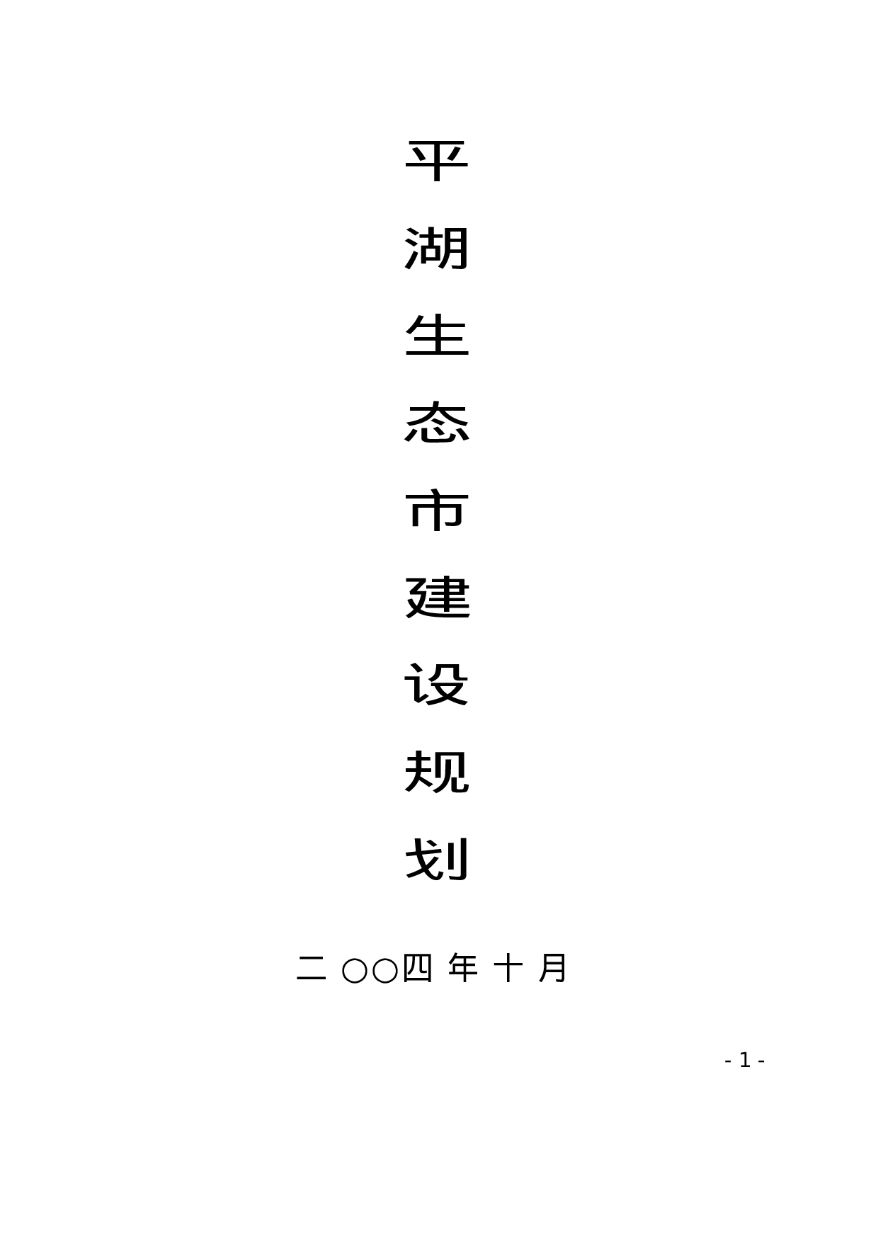 平湖生态市建设规划.doc 第1页