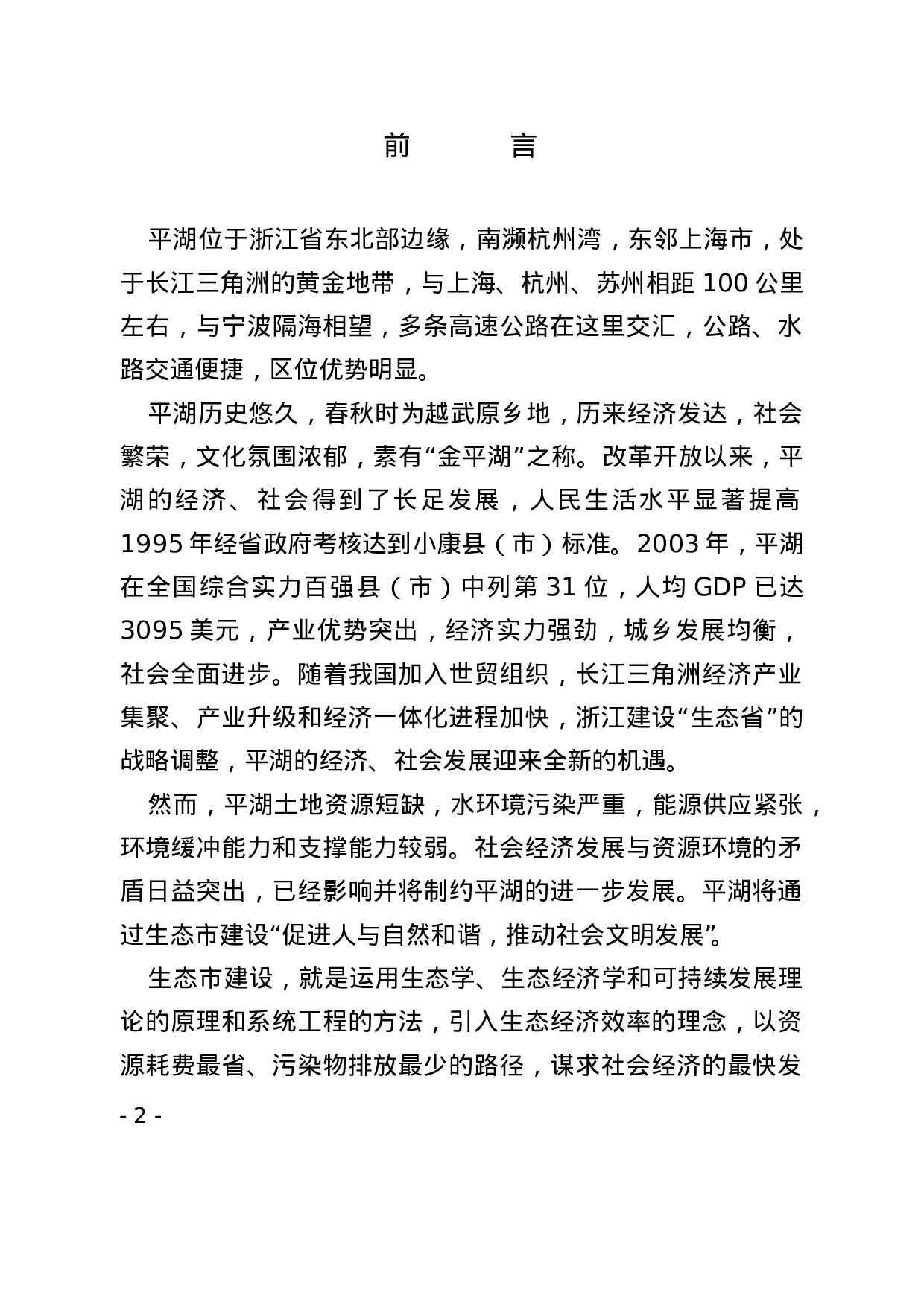 平湖生态市建设规划.doc 第2页