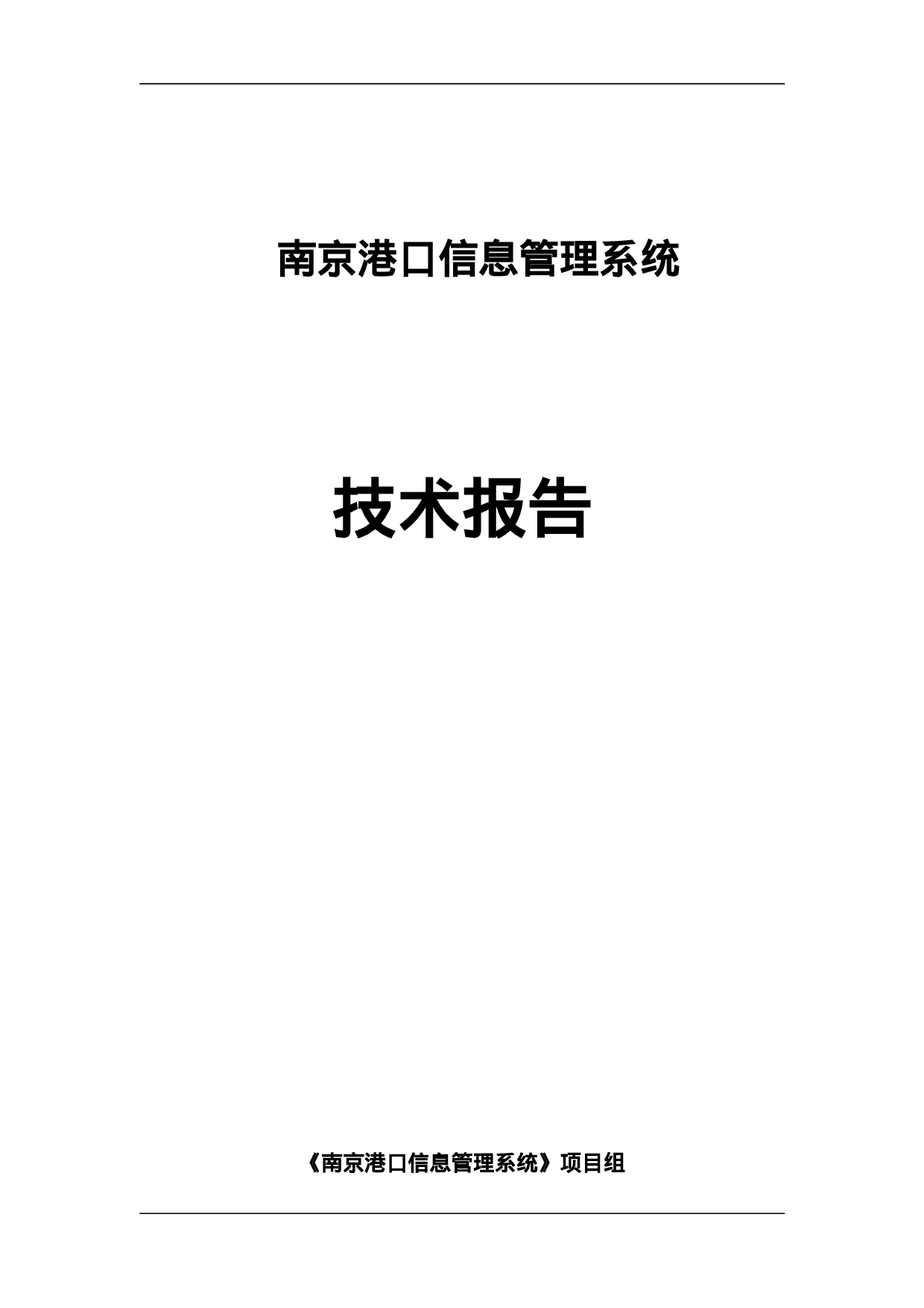 南京港口信息管理系统.doc 第1页