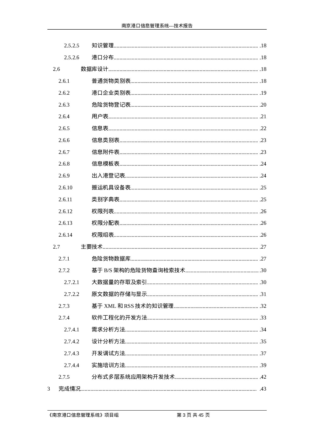 南京港口信息管理系统.doc 第3页