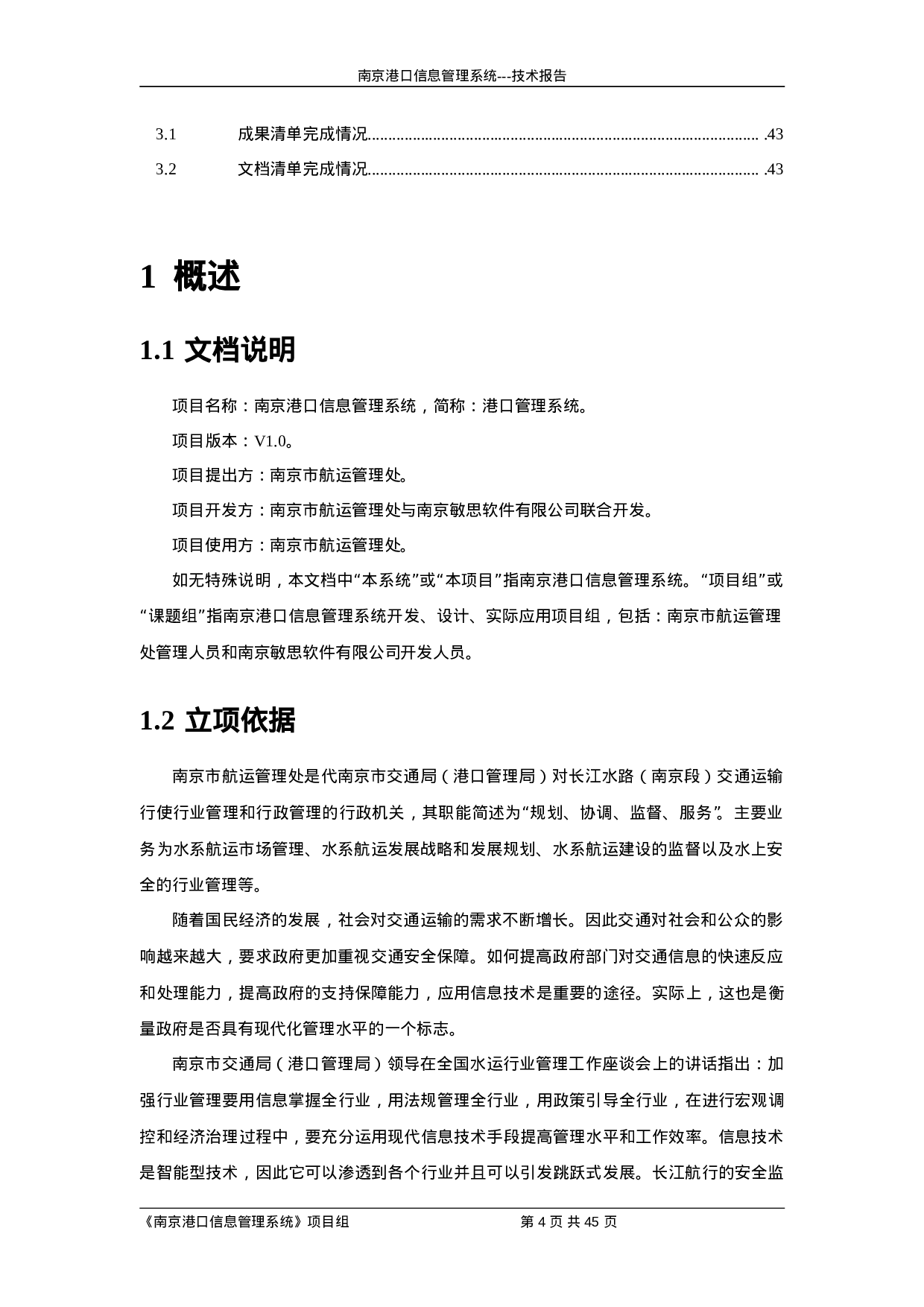 南京港口信息管理系统.doc 第4页