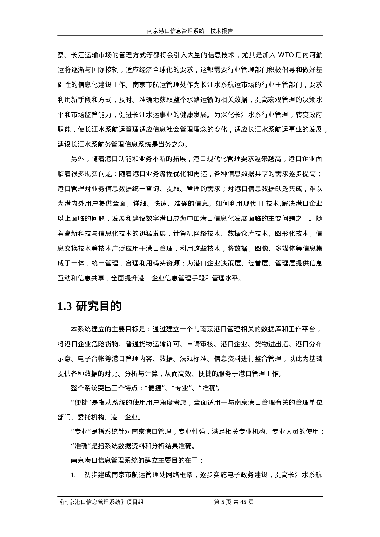 南京港口信息管理系统.doc 第5页