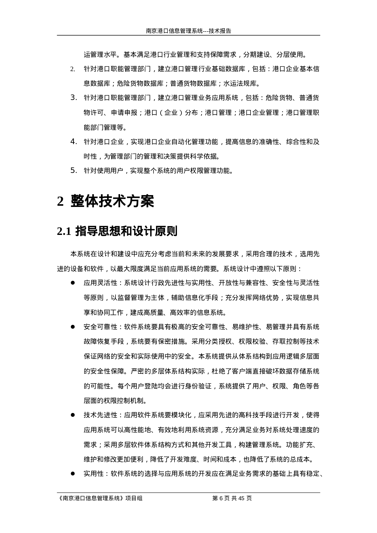 南京港口信息管理系统.doc 第6页