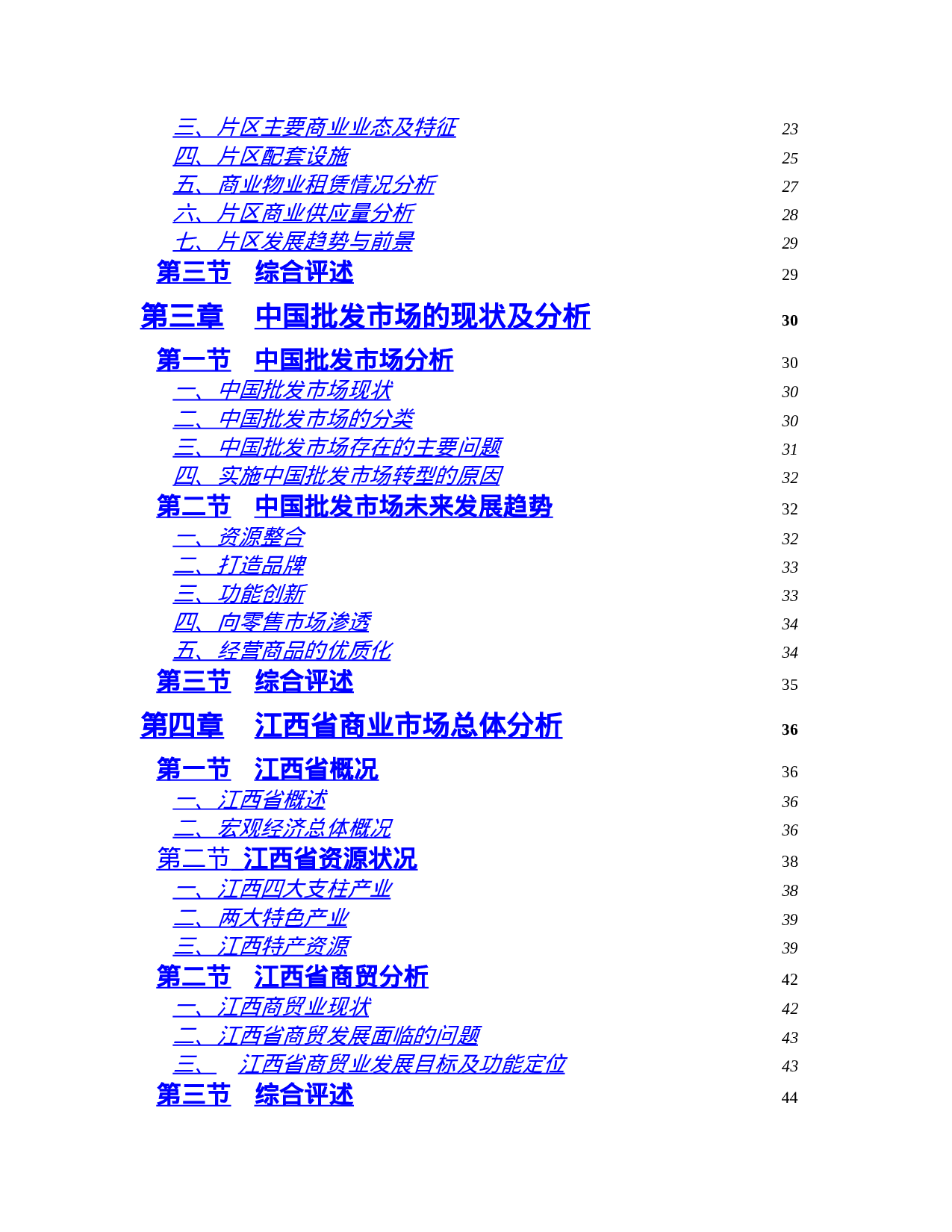 南昌市商业批发市场调查报告.doc 第2页