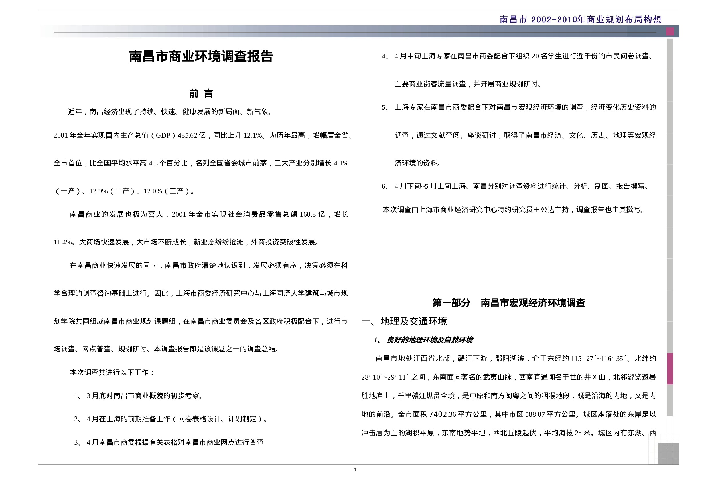 南昌商业调查报告.doc 第1页