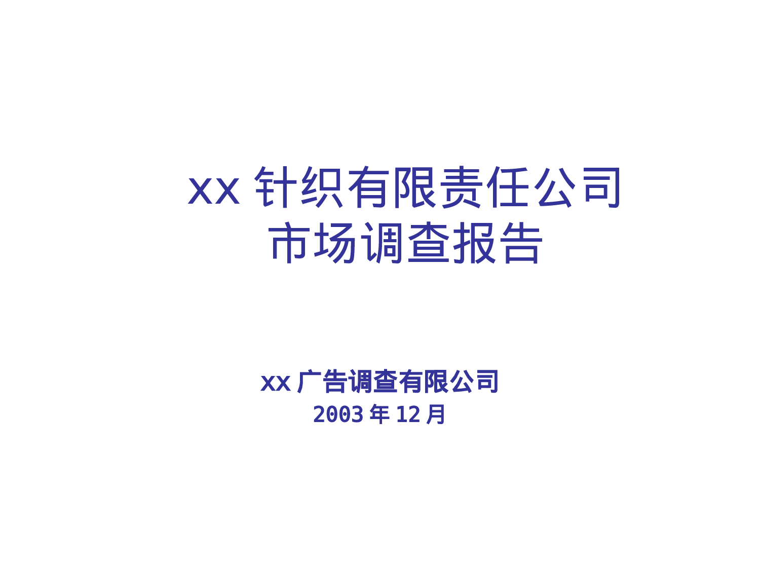 某针织有限责任公司市场调查报告.ppt 第1页