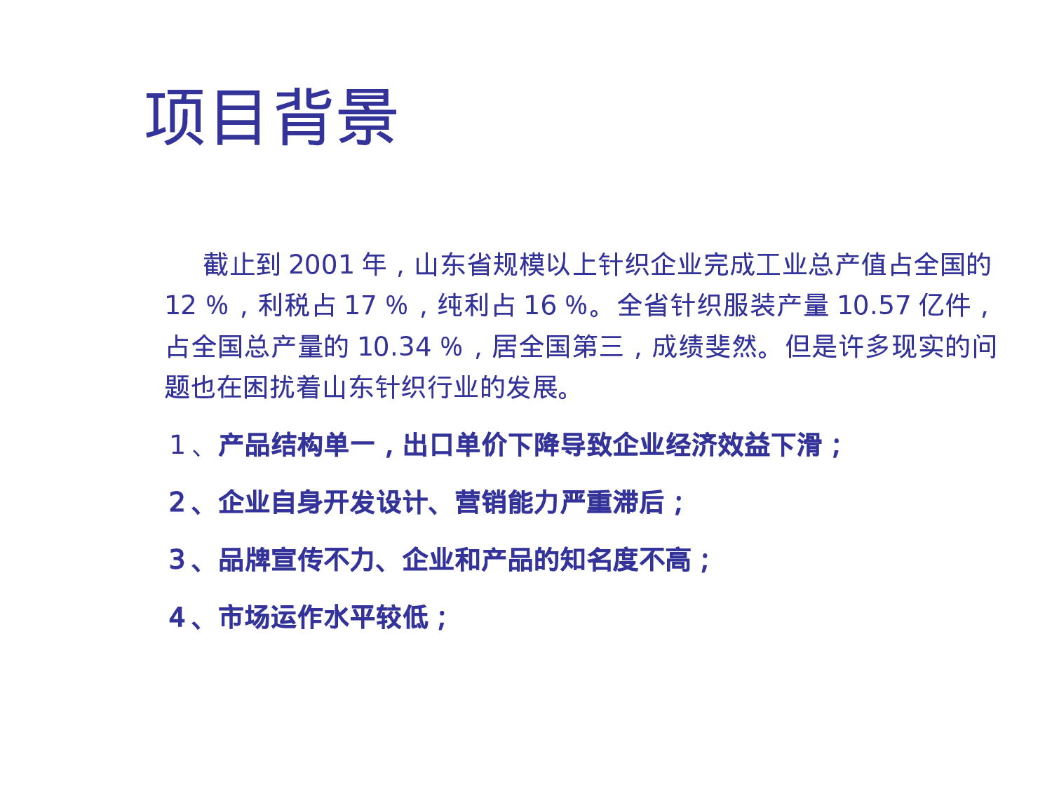 某针织有限责任公司市场调查报告.ppt 第2页