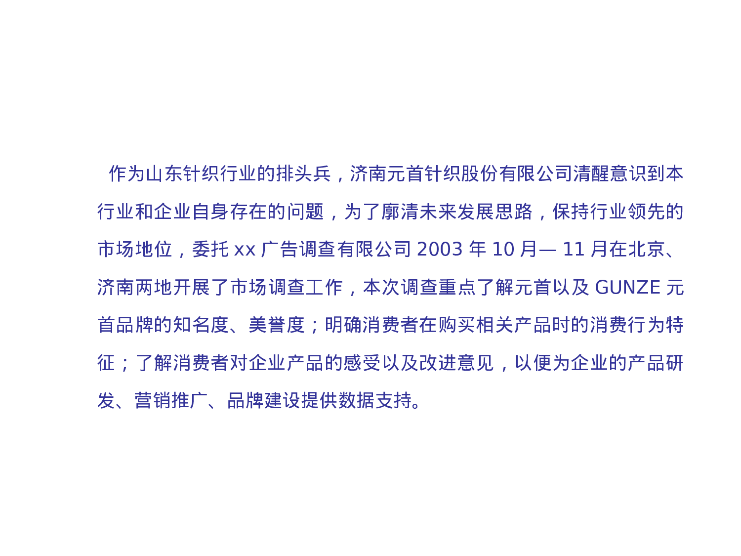 某针织有限责任公司市场调查报告.ppt 第3页