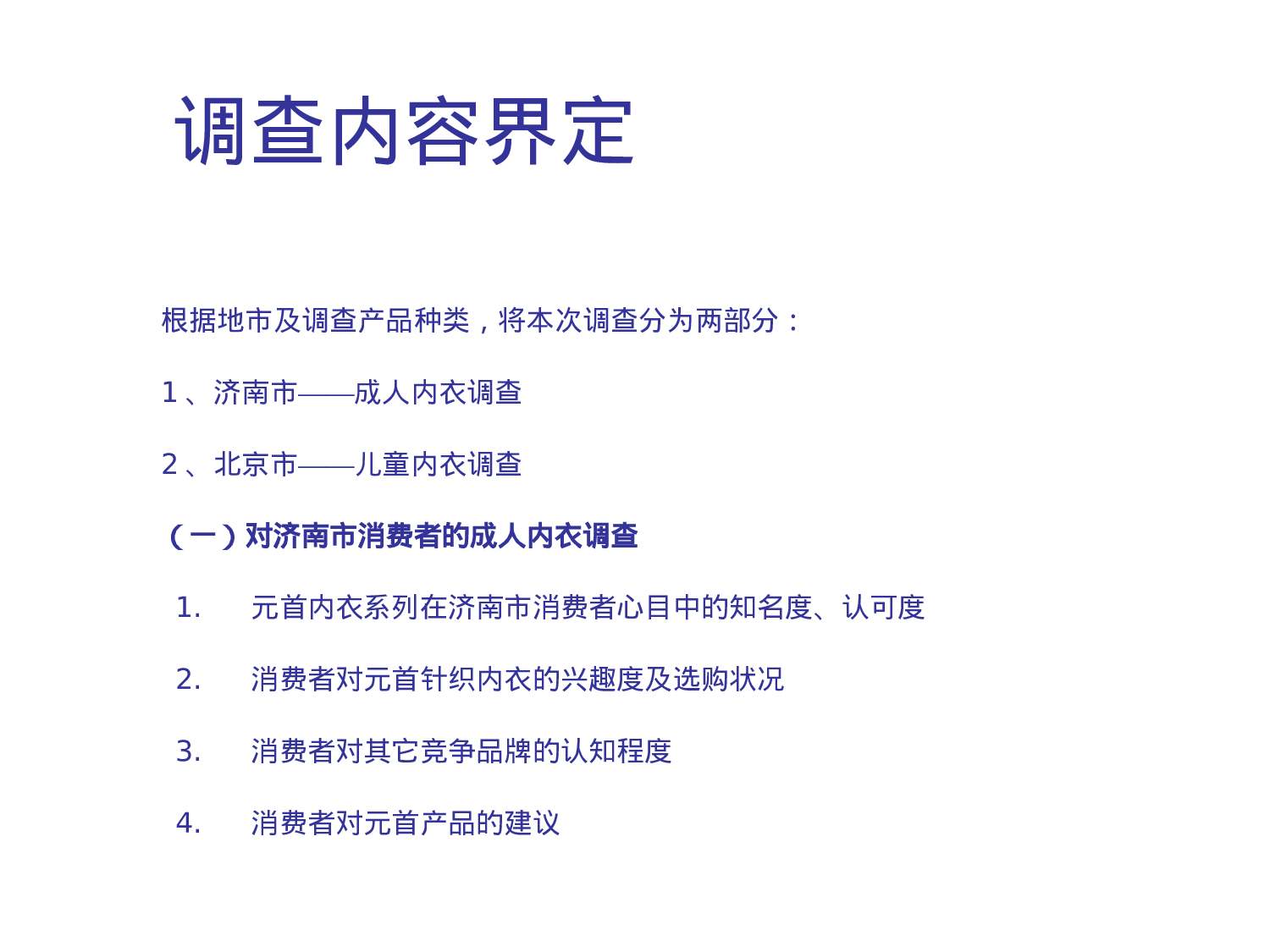 某针织有限责任公司市场调查报告.ppt 第4页