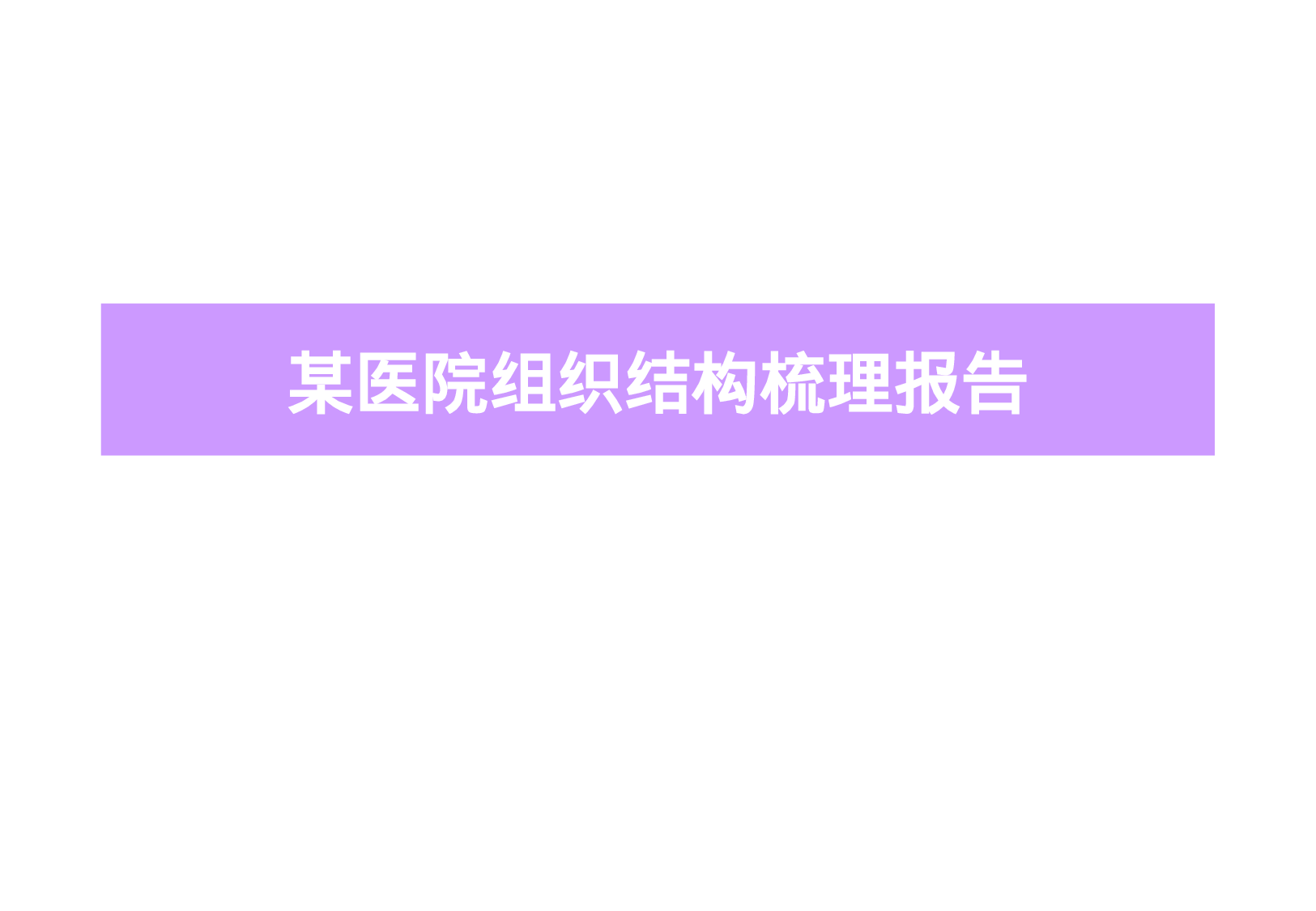某医院组织结构梳理报告.ppt 第1页