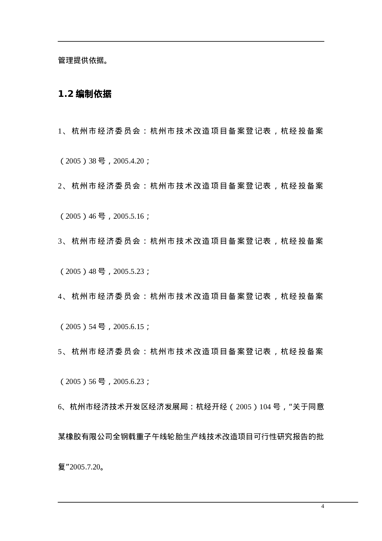 某橡胶有限公司技改项目.doc 第4页