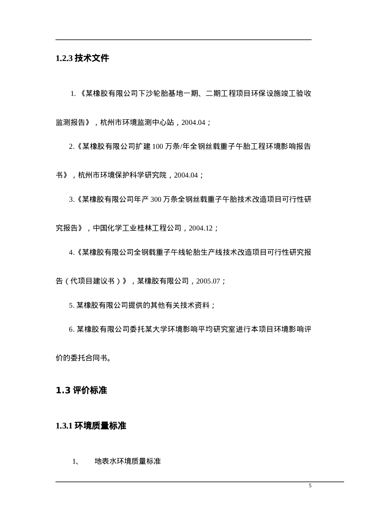 某橡胶有限公司技改项目.doc 第5页