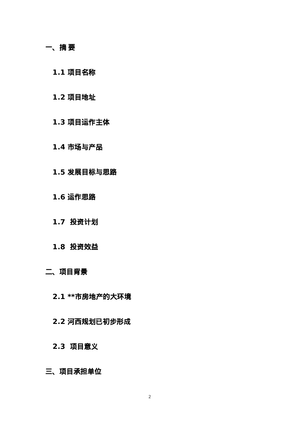 某项目可行性研究报告.doc 第2页