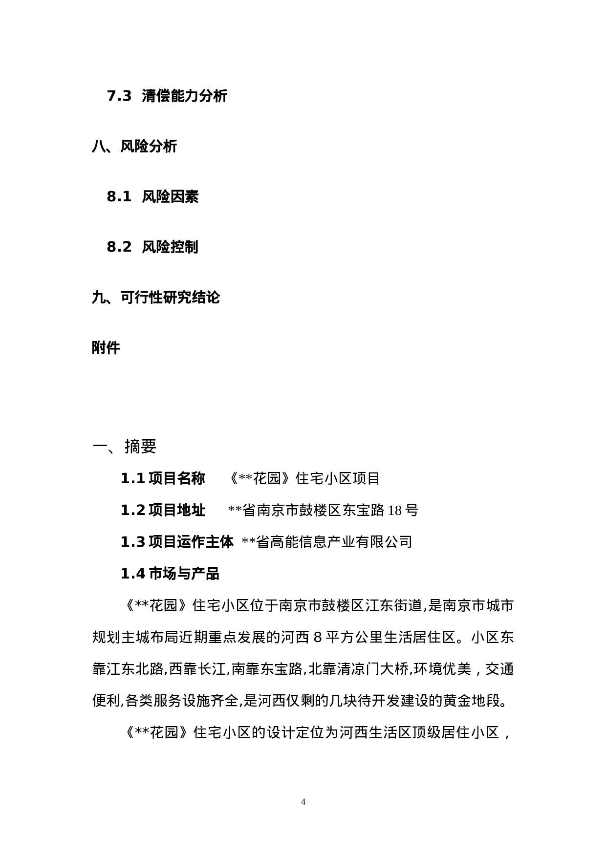 某项目可行性研究报告.doc 第4页