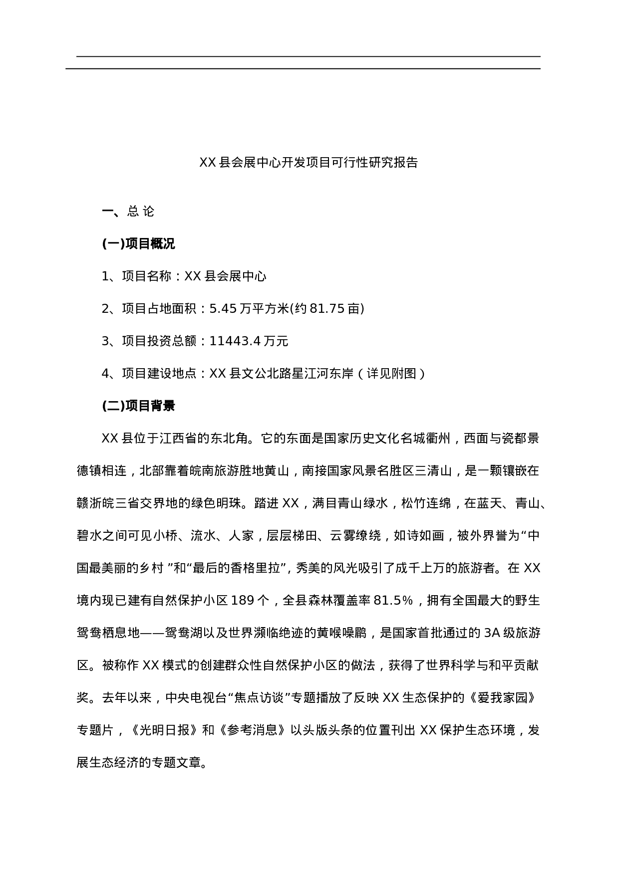 某县会展中心开发项目可行性研究报告.doc 第1页