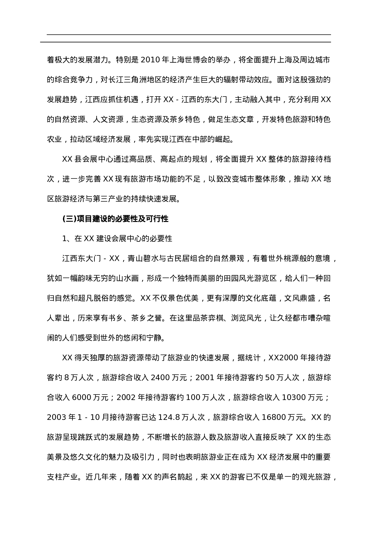 某县会展中心开发项目可行性研究报告.doc 第3页