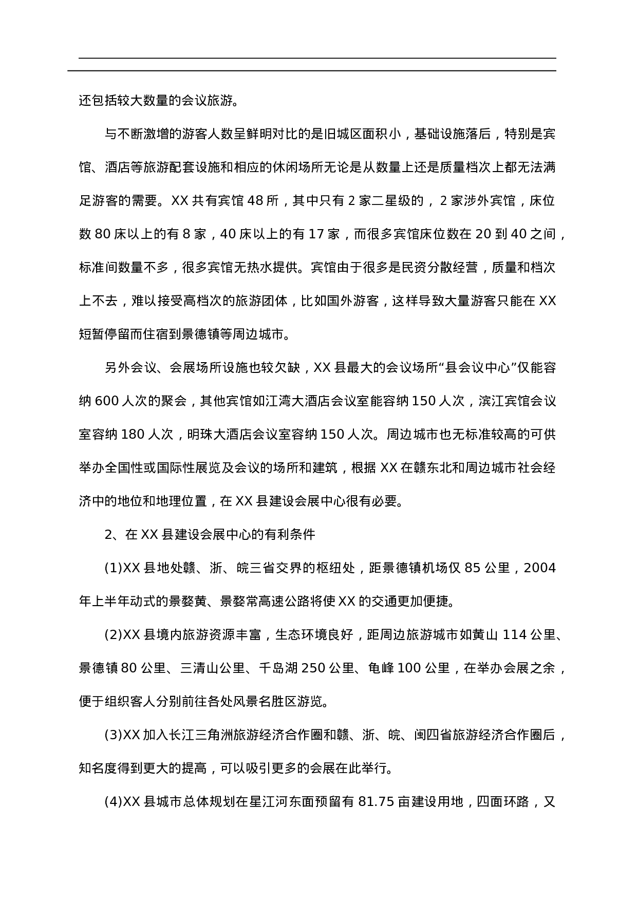 某县会展中心开发项目可行性研究报告.doc 第4页