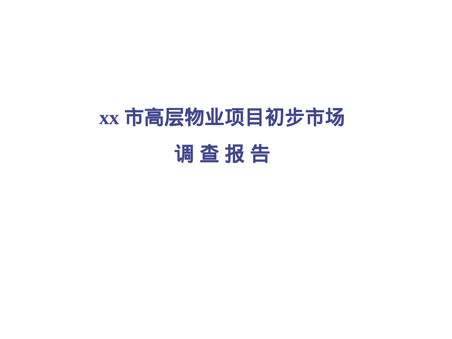 某市高层物业项目初步市场调查报告.ppt 第1页