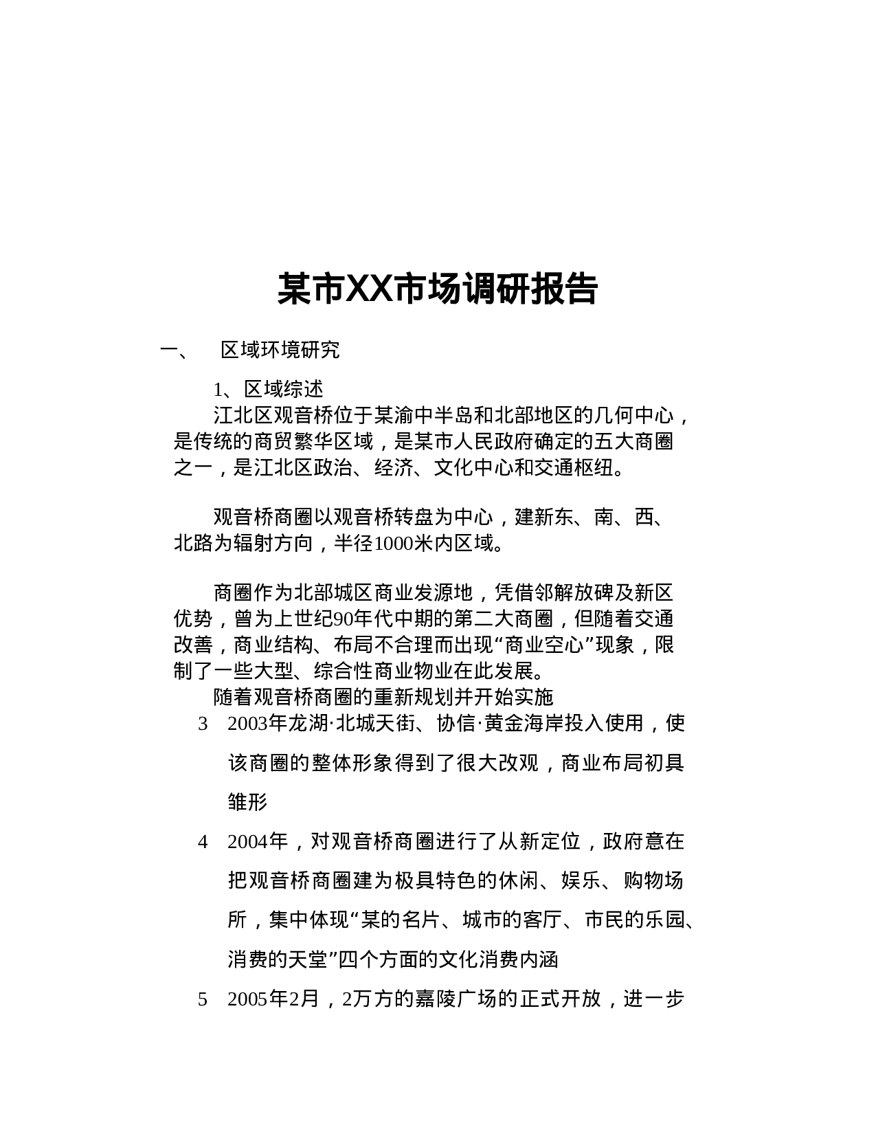 某市XX市场调研报告.doc 第1页