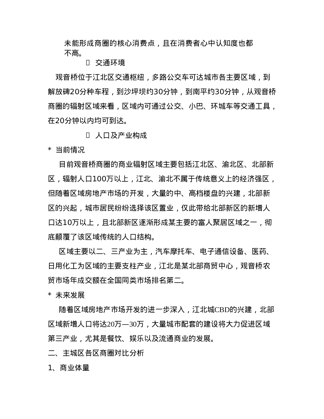 某市XX市场调研报告.doc 第3页