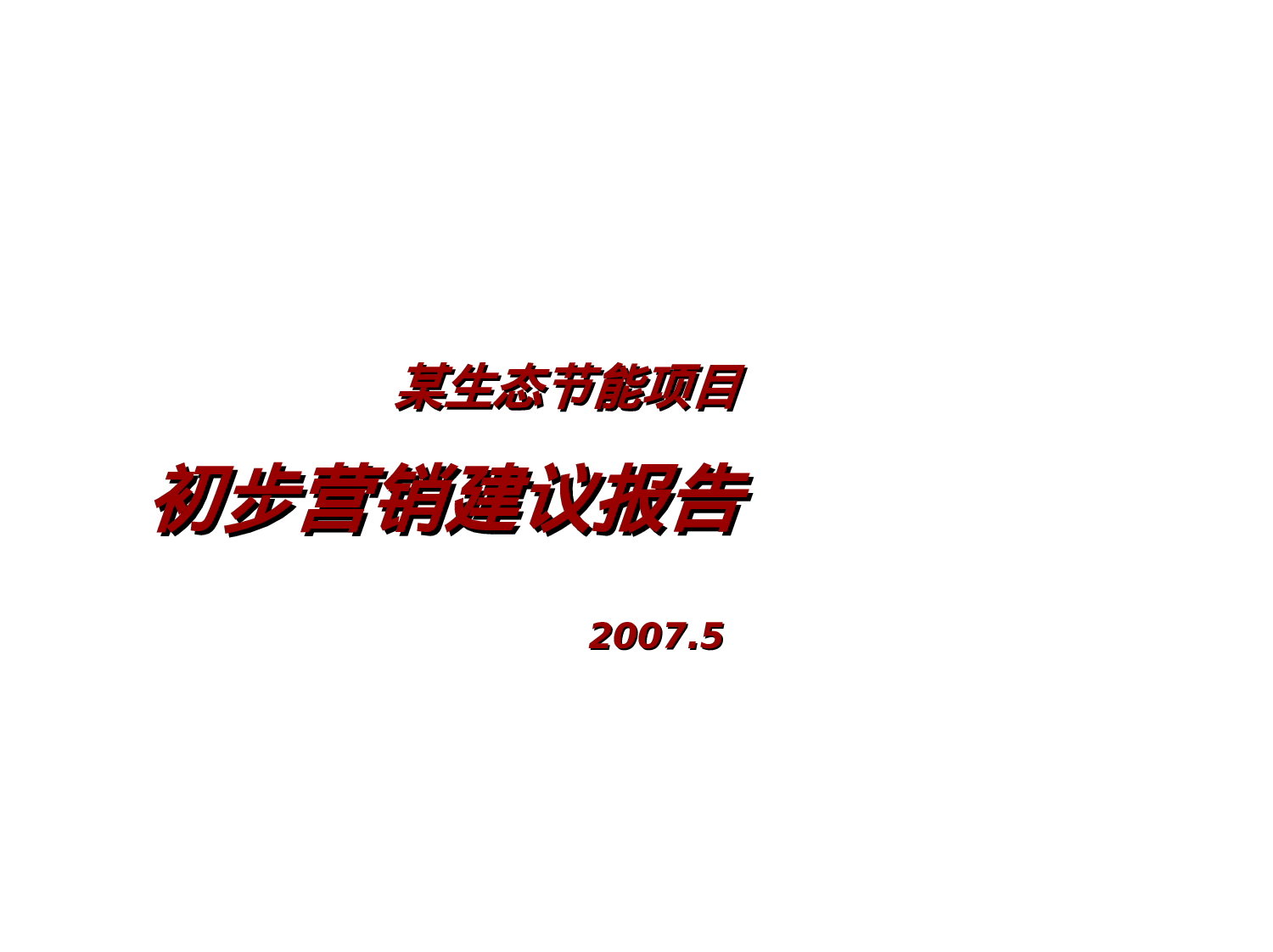 某生态节能项目初步营销建议报告.ppt 第1页