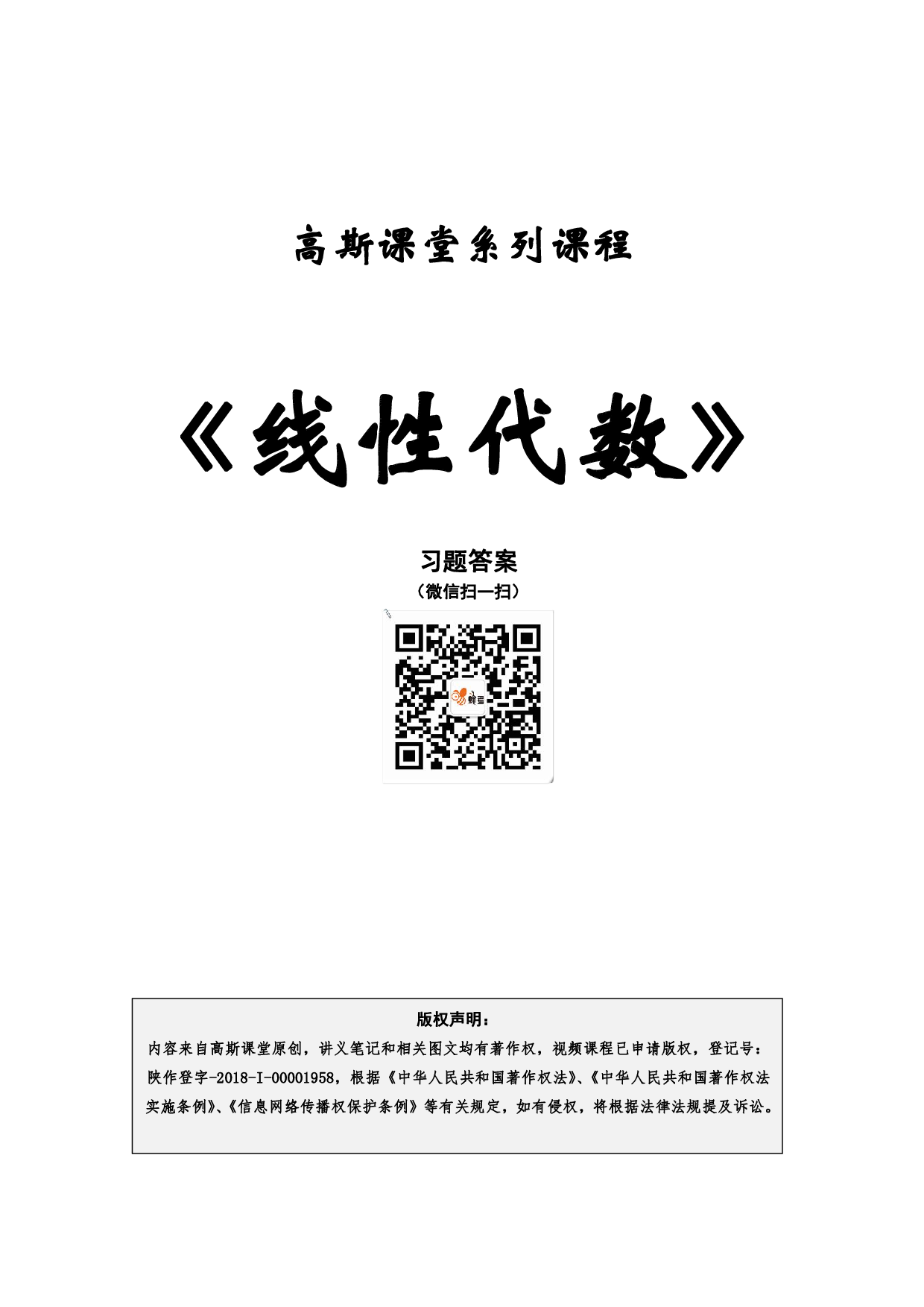 《线性代数》复习笔记【高斯课堂】.pdf 第1页