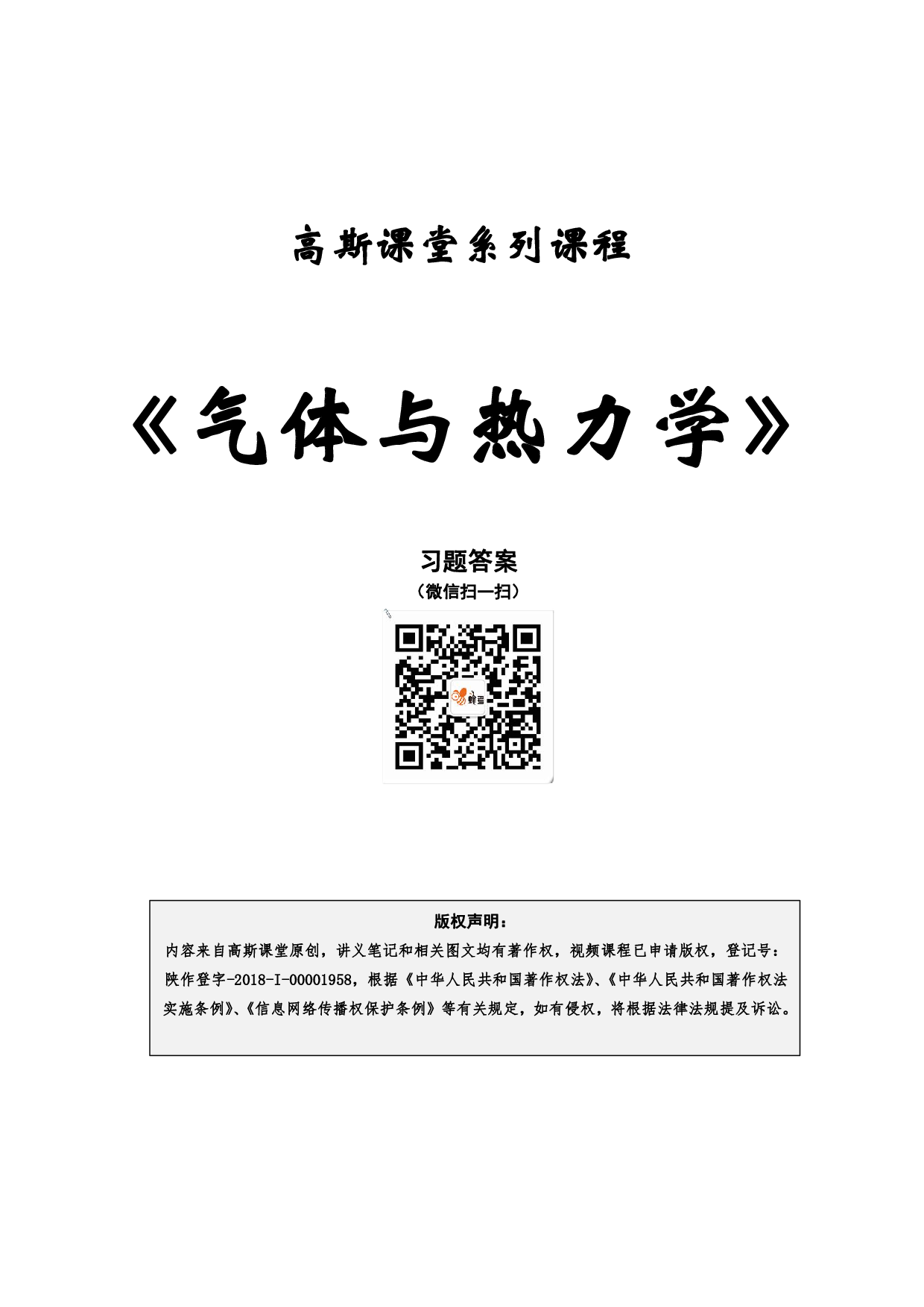 《气体与热力学》讲义笔记【高斯课堂】.pdf 第1页