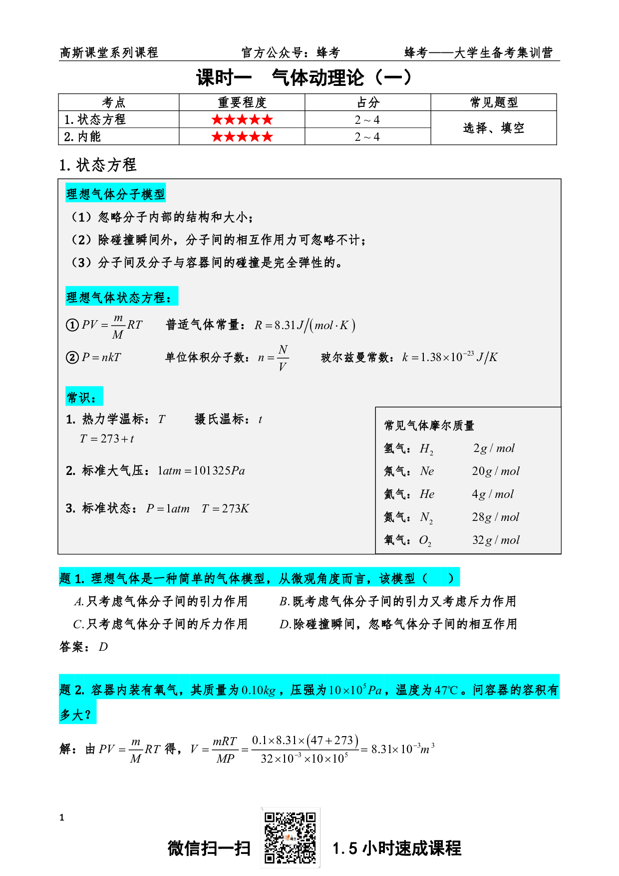 《气体与热力学》讲义笔记【高斯课堂】.pdf 第2页