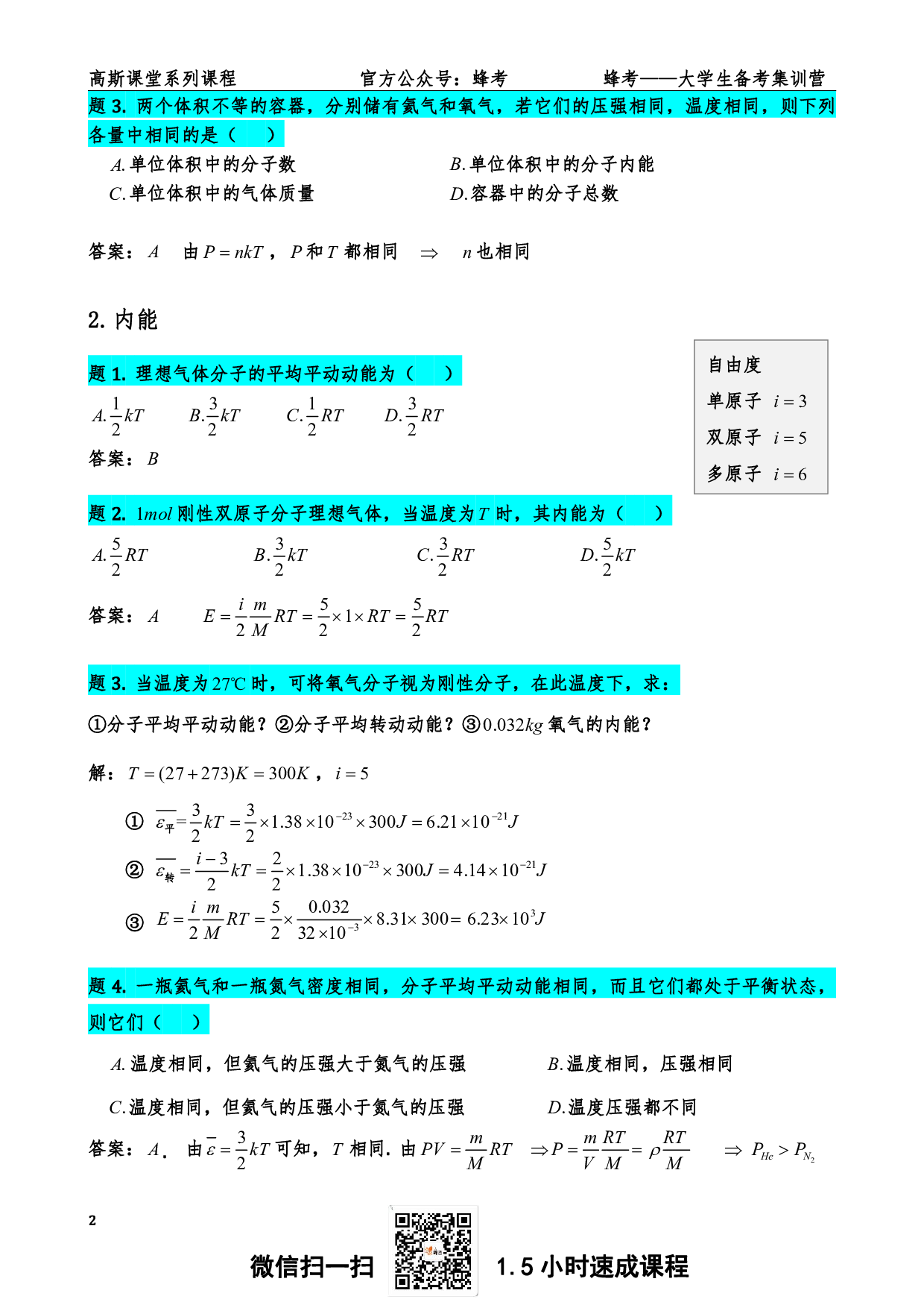 《气体与热力学》讲义笔记【高斯课堂】.pdf 第3页