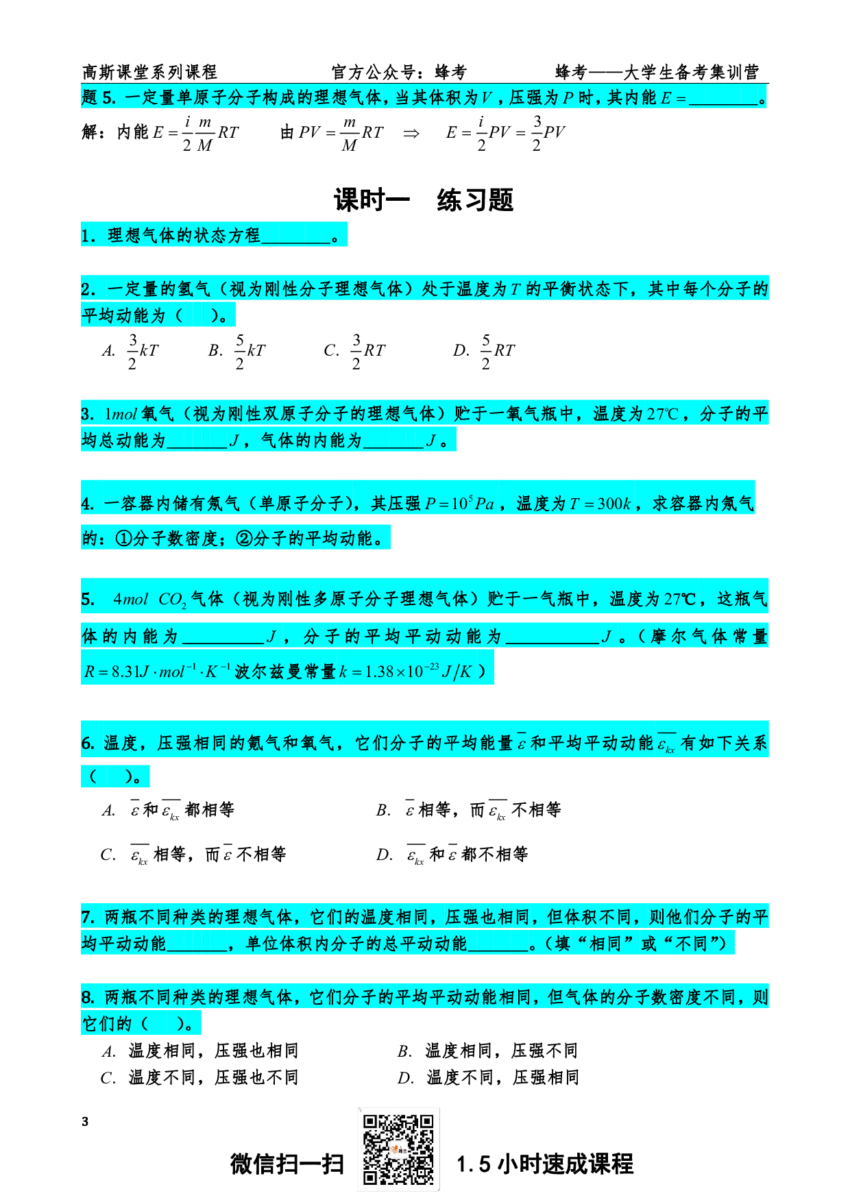 《气体与热力学》讲义笔记【高斯课堂】.pdf 第4页