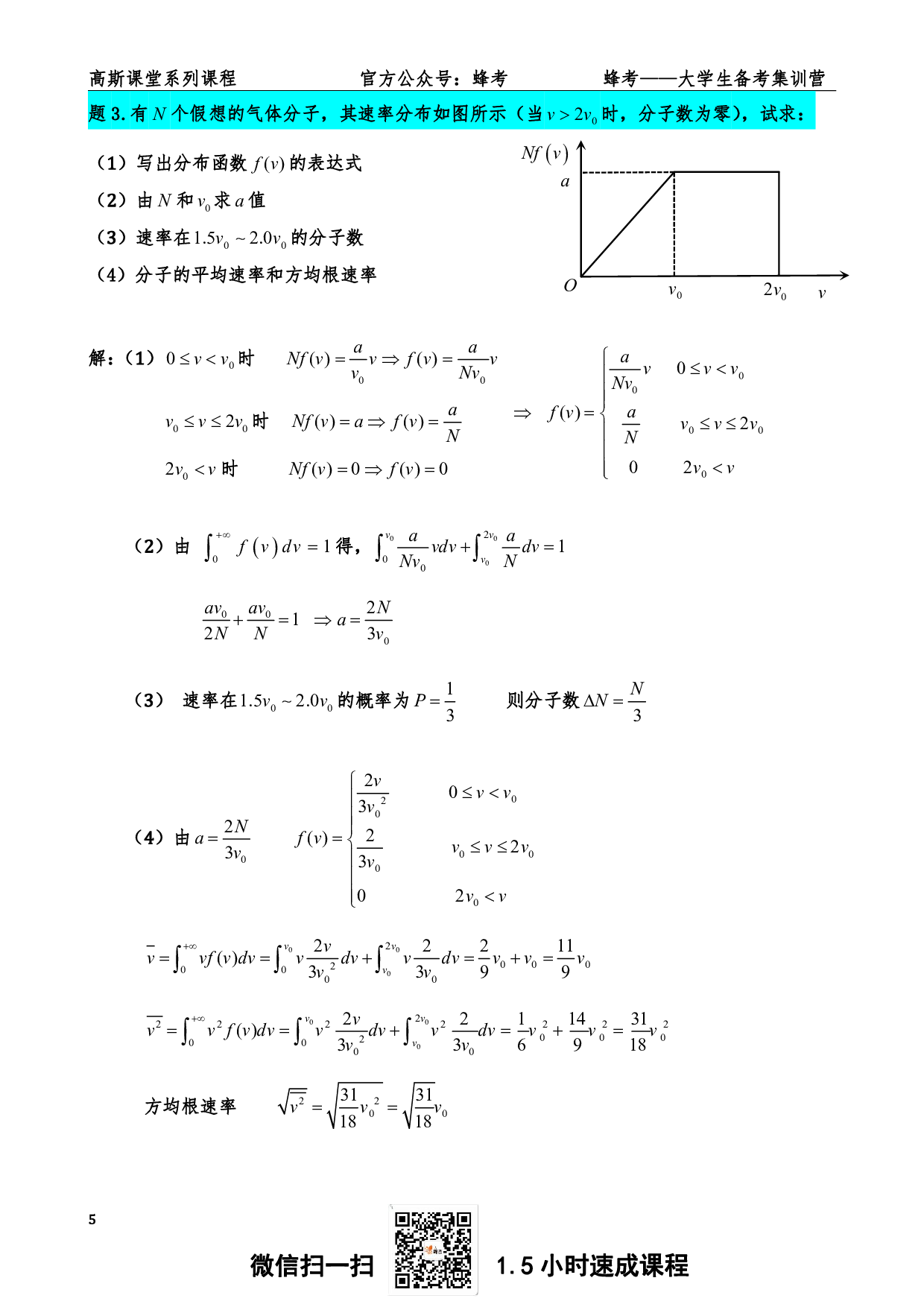 《气体与热力学》讲义笔记【高斯课堂】.pdf 第6页