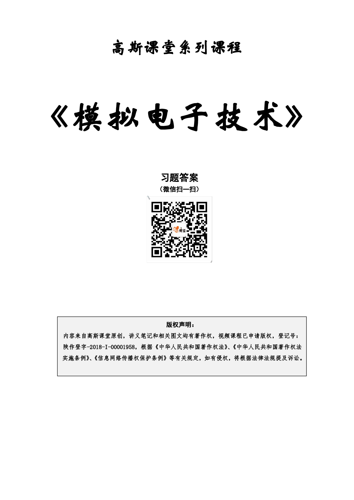 《模拟电子技术》讲义笔记【高斯课堂】.pdf 第1页