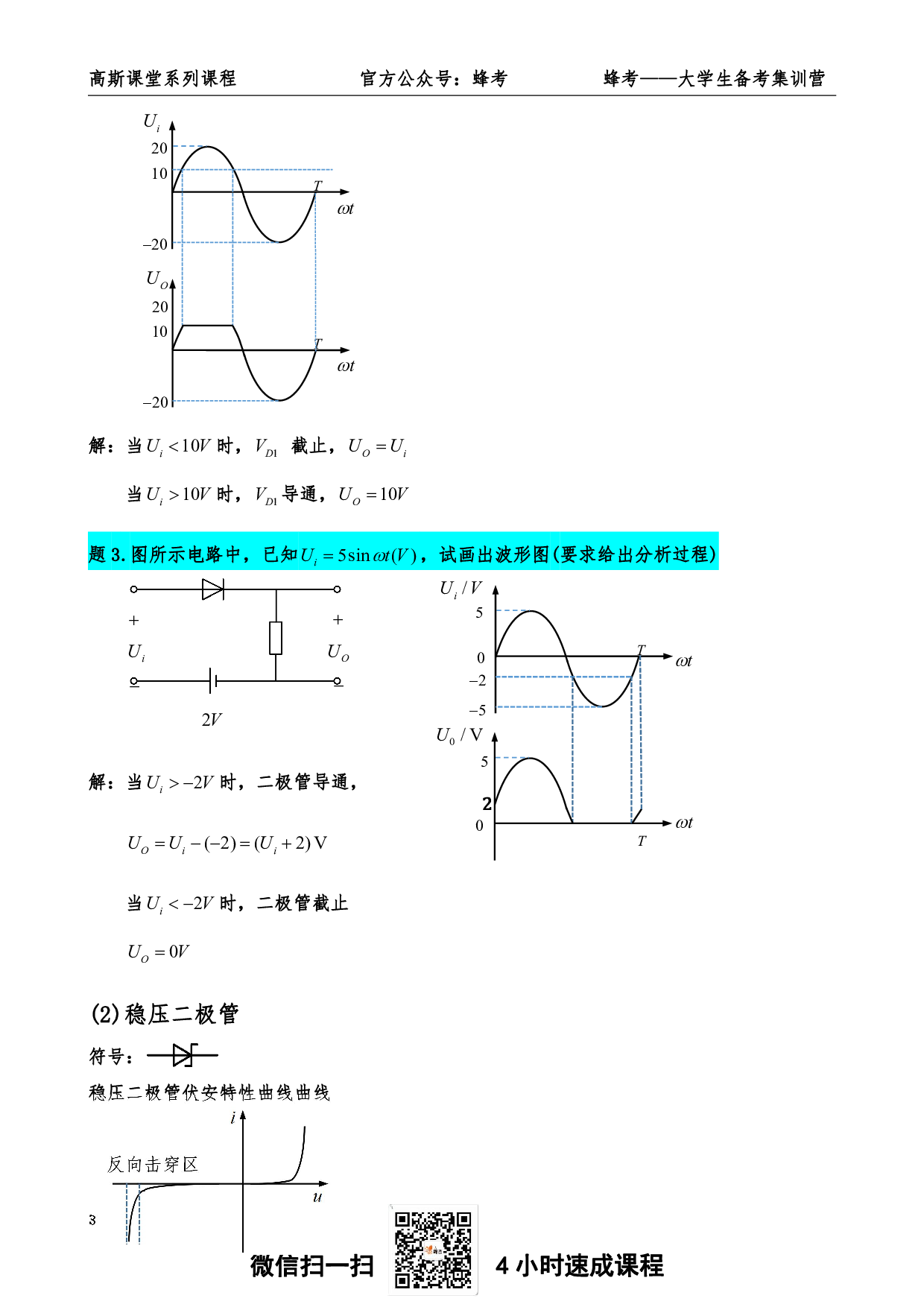 《模拟电子技术》讲义笔记【高斯课堂】.pdf 第4页