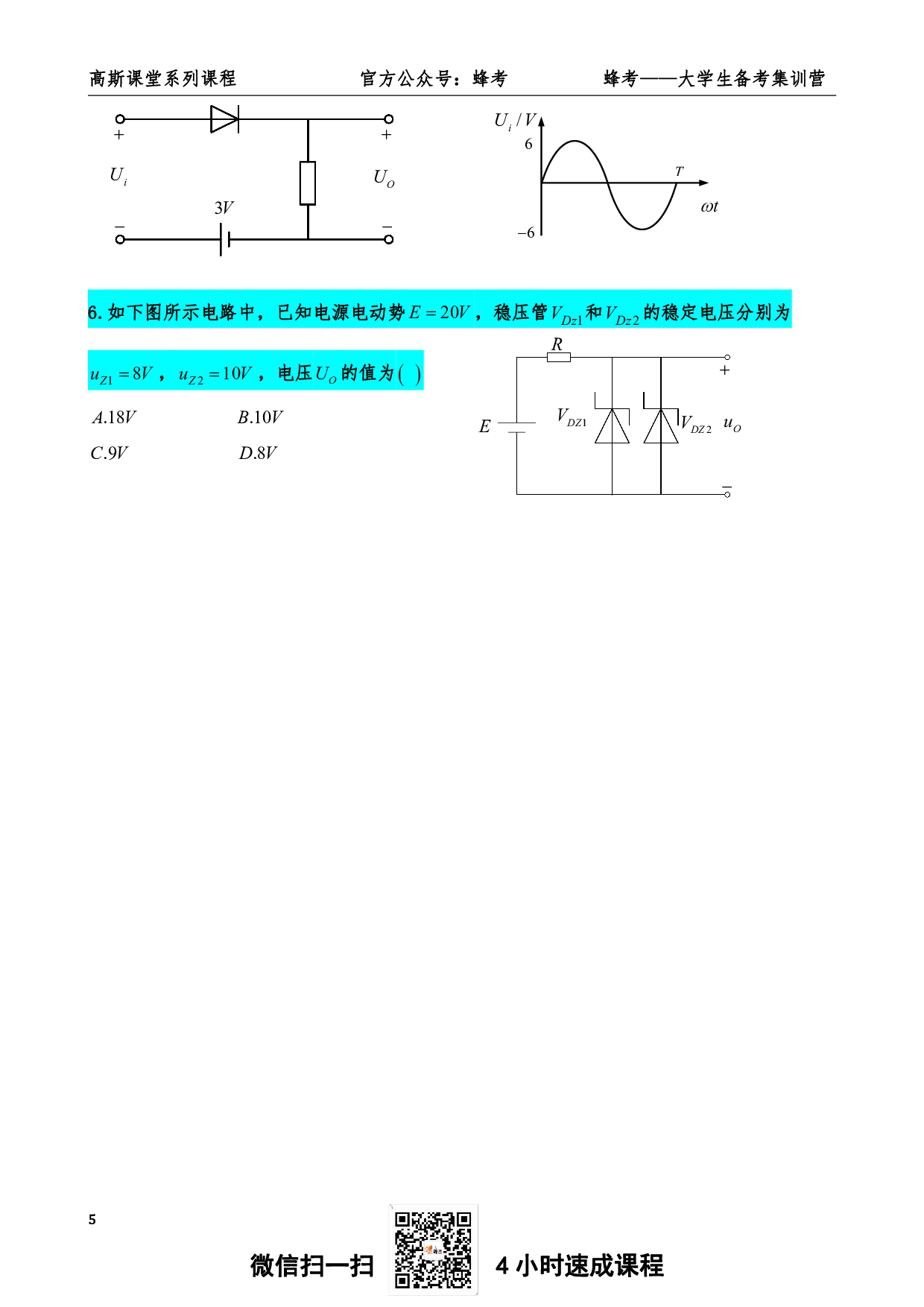 《模拟电子技术》讲义笔记【高斯课堂】.pdf 第6页