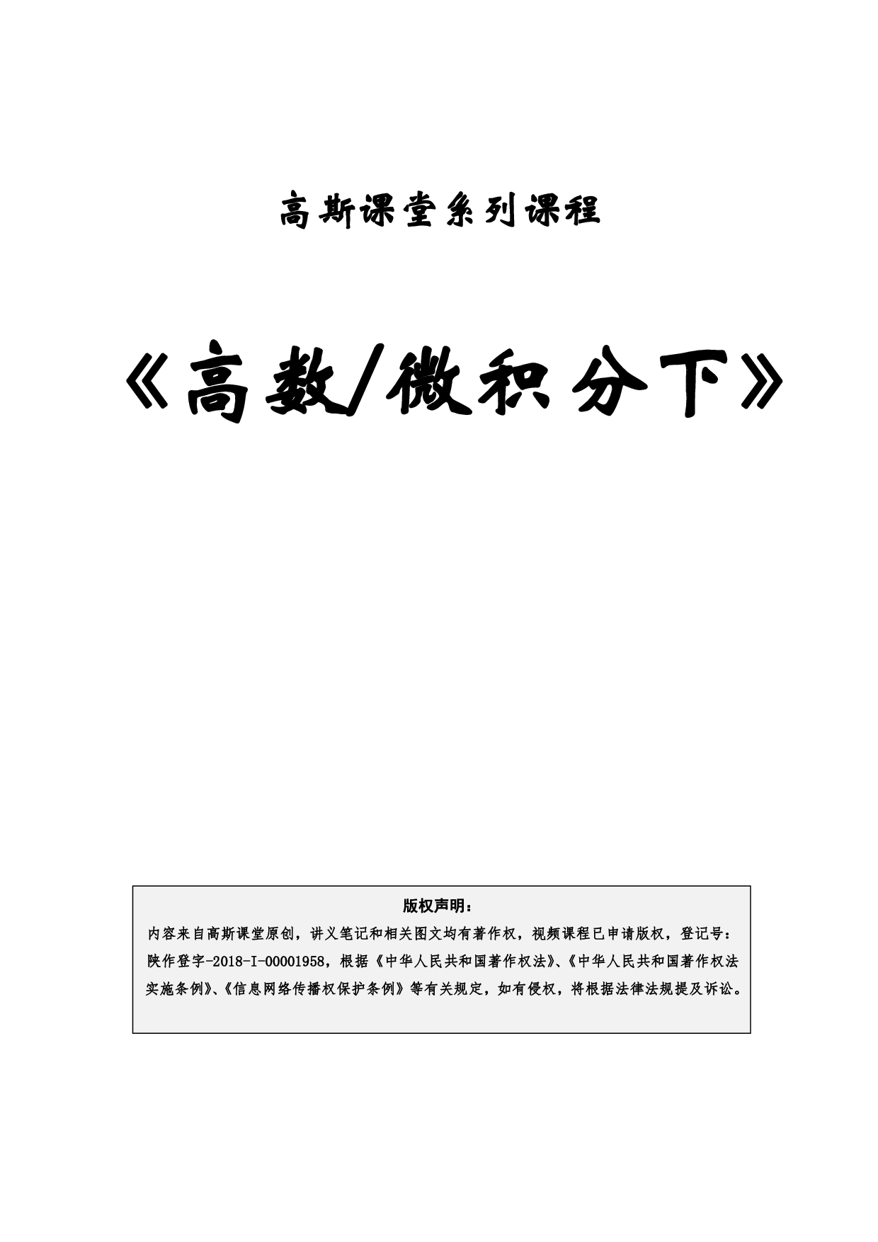 《高数下》讲义笔记【高斯课堂】.pdf 第1页