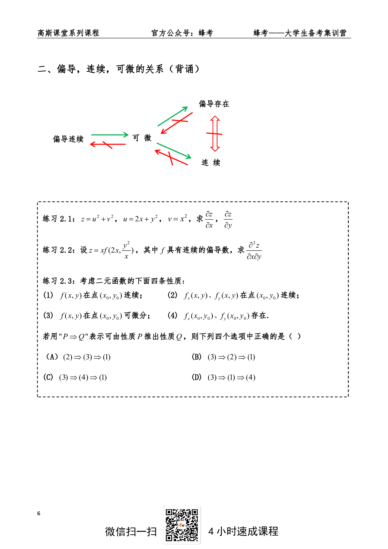 《高数下》讲义笔记【高斯课堂】.pdf 第6页