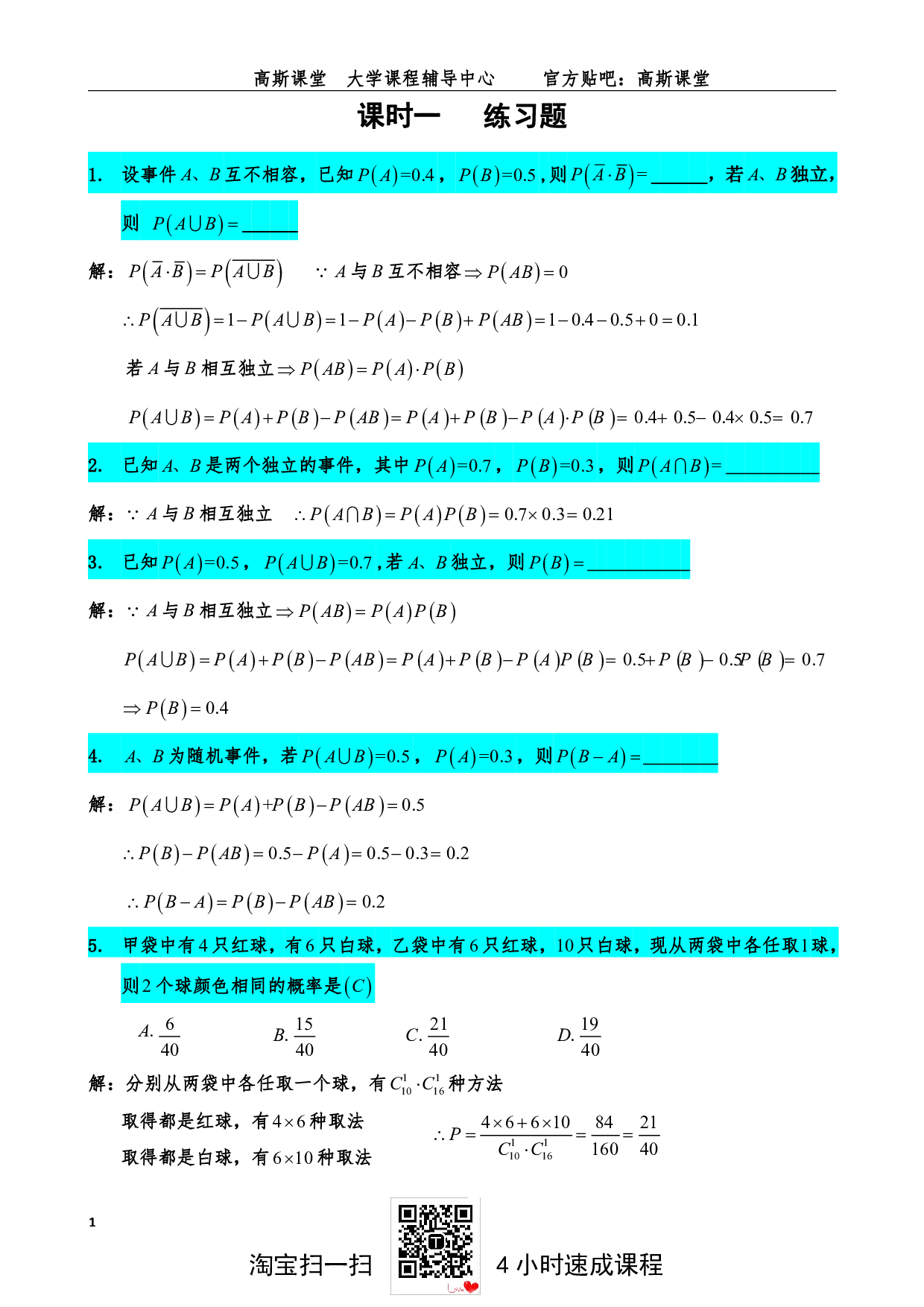 《概率论与数理统计》练习题答案【高斯课堂】.pdf 第1页
