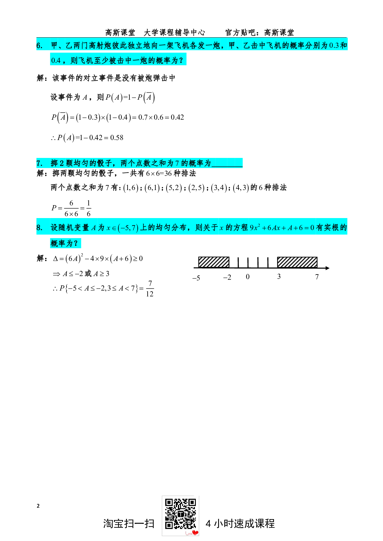 《概率论与数理统计》练习题答案【高斯课堂】.pdf 第2页