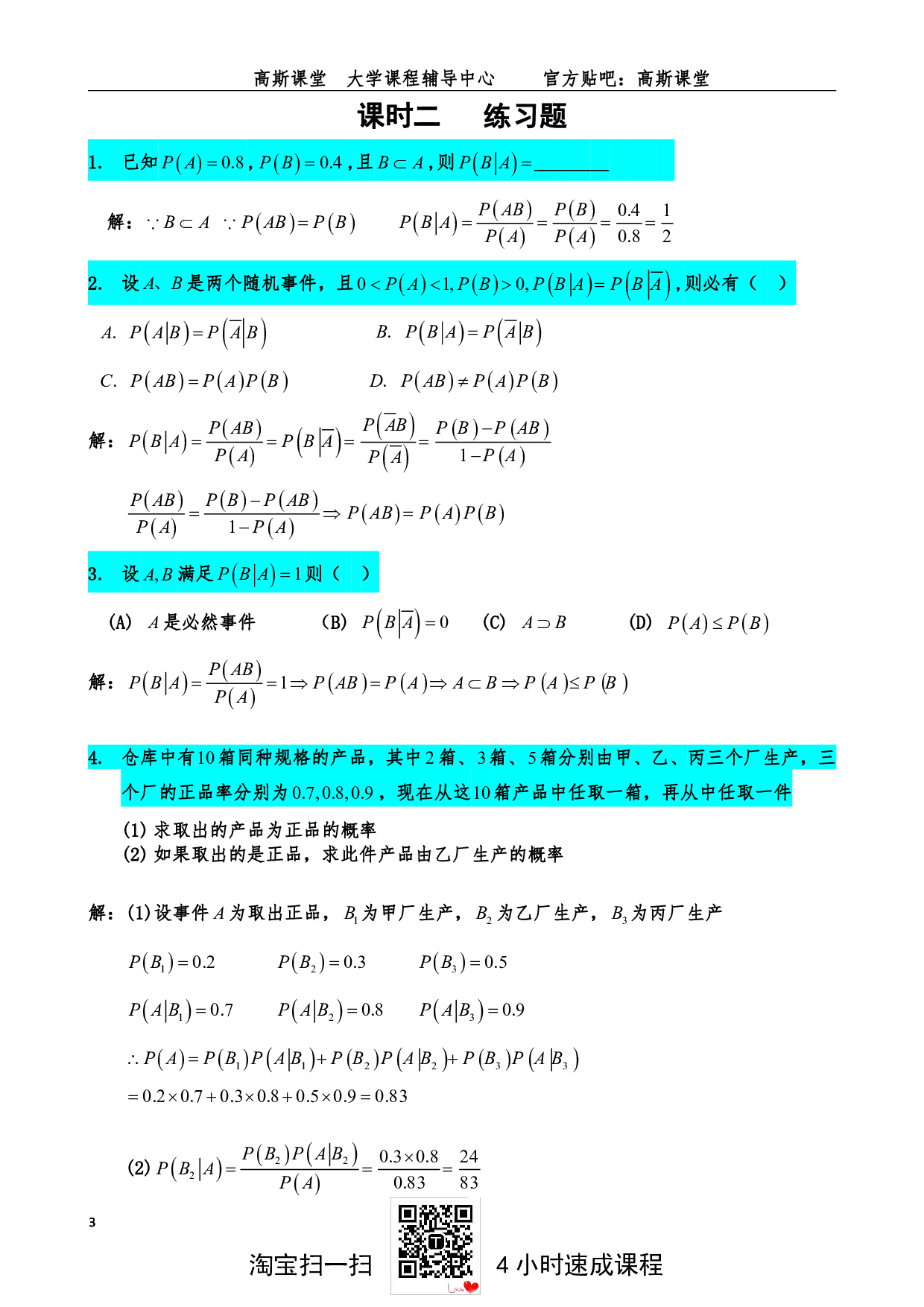 《概率论与数理统计》练习题答案【高斯课堂】.pdf 第3页