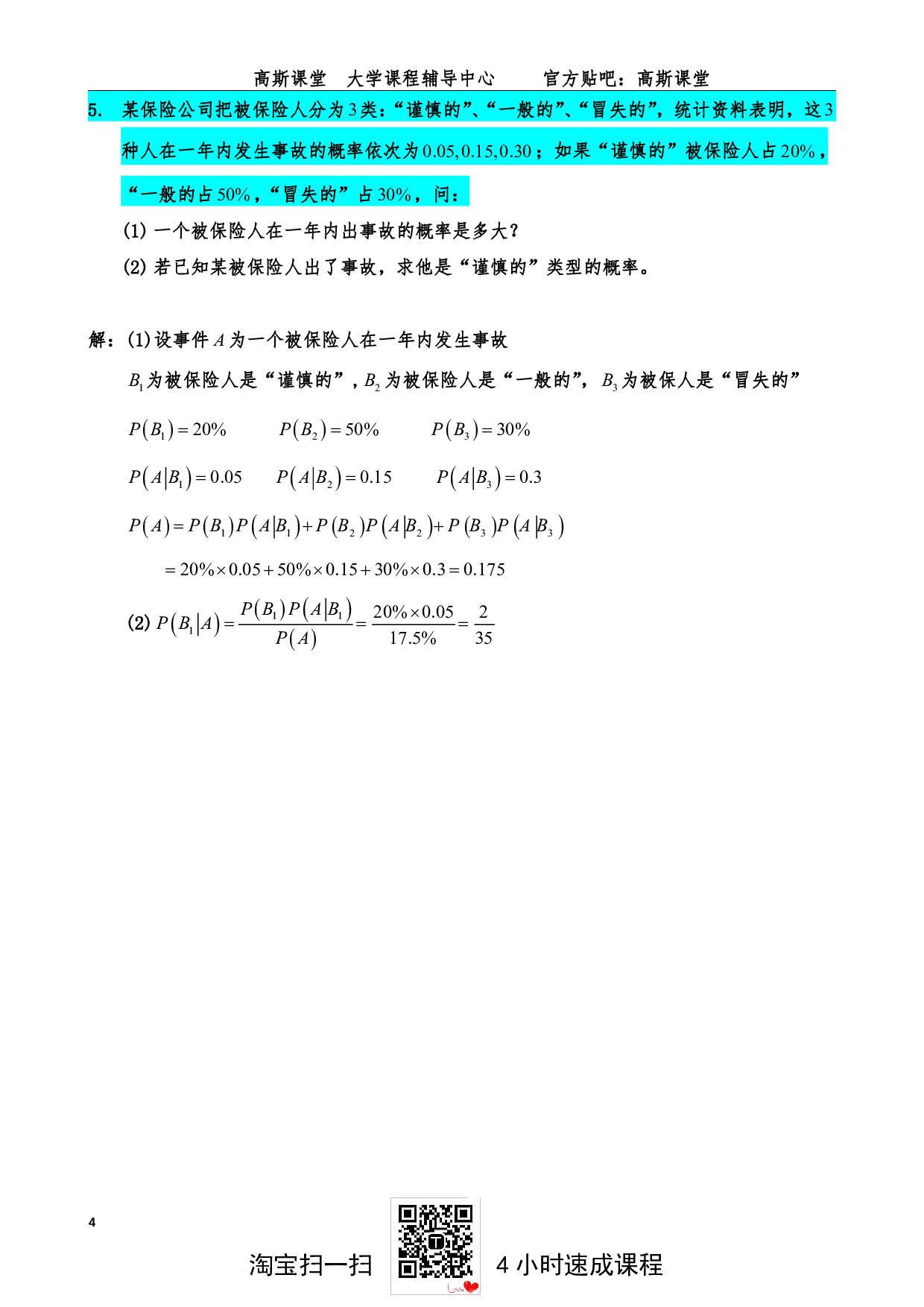 《概率论与数理统计》练习题答案【高斯课堂】.pdf 第4页
