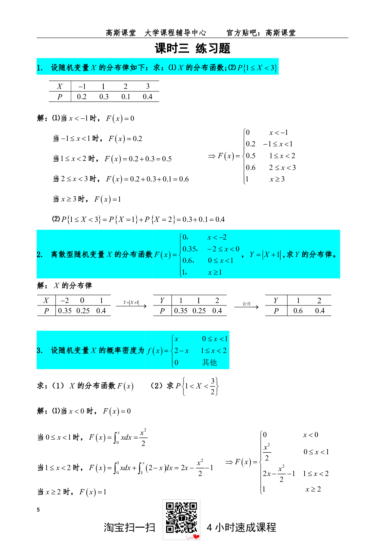 《概率论与数理统计》练习题答案【高斯课堂】.pdf 第5页
