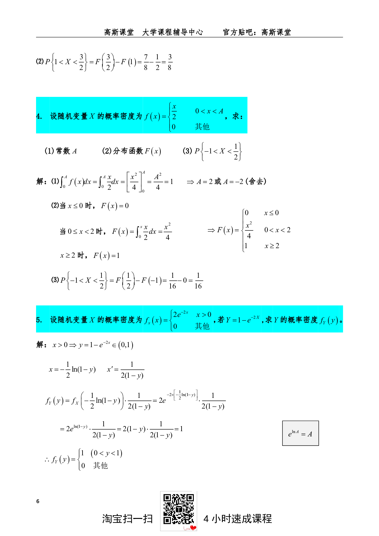 《概率论与数理统计》练习题答案【高斯课堂】.pdf 第6页