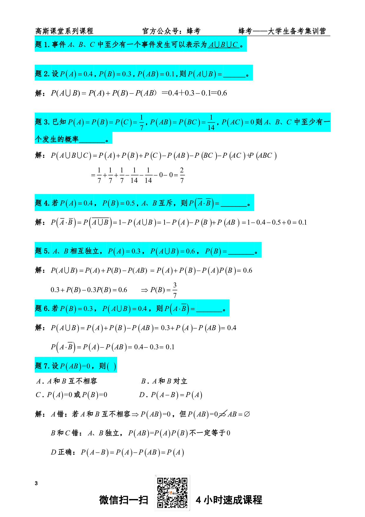 《概率论与数理统计》讲义笔记【高斯课堂】.pdf 第3页